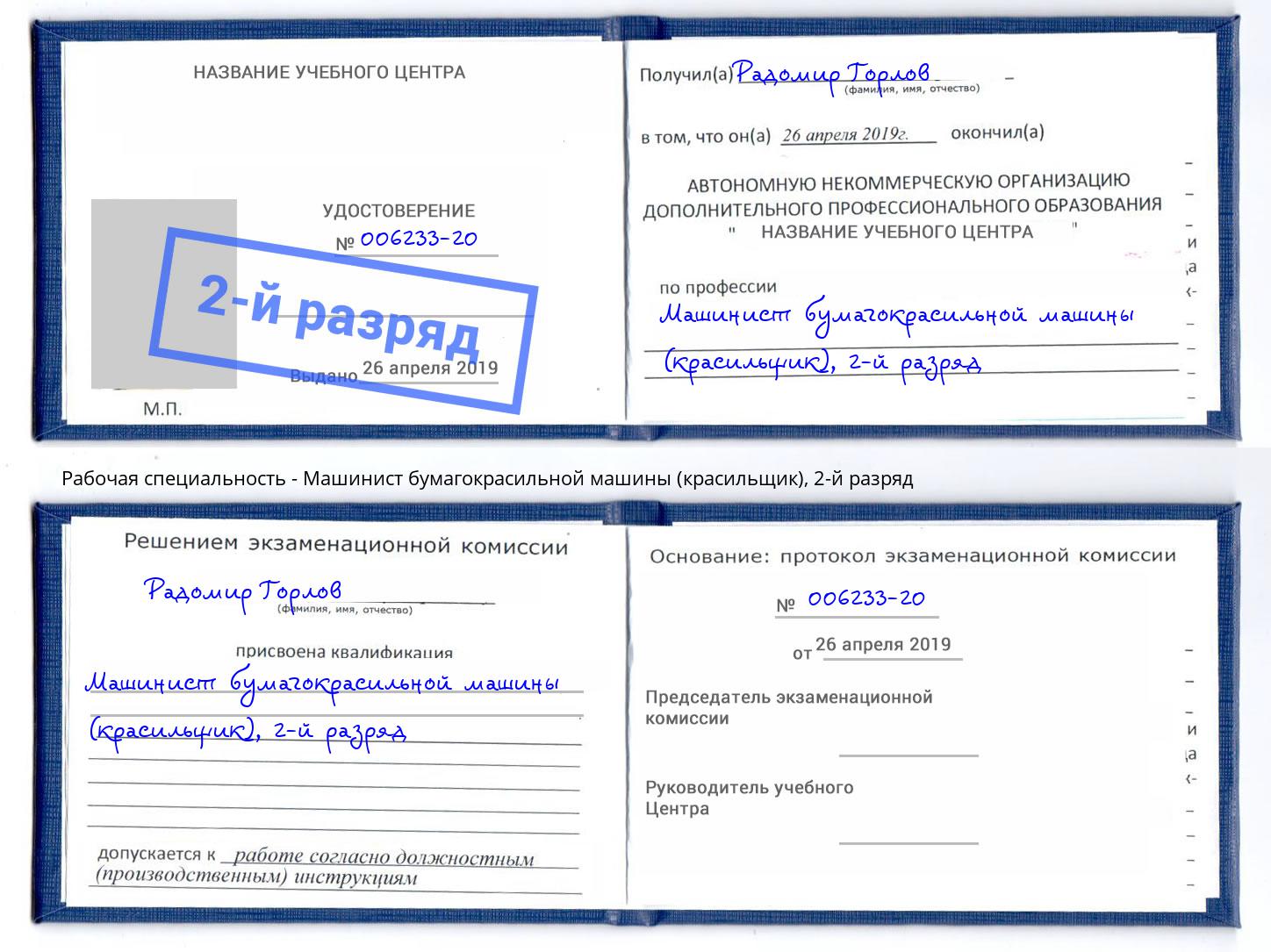 корочка 2-й разряд Машинист бумагокрасильной машины (красильщик) Новочебоксарск