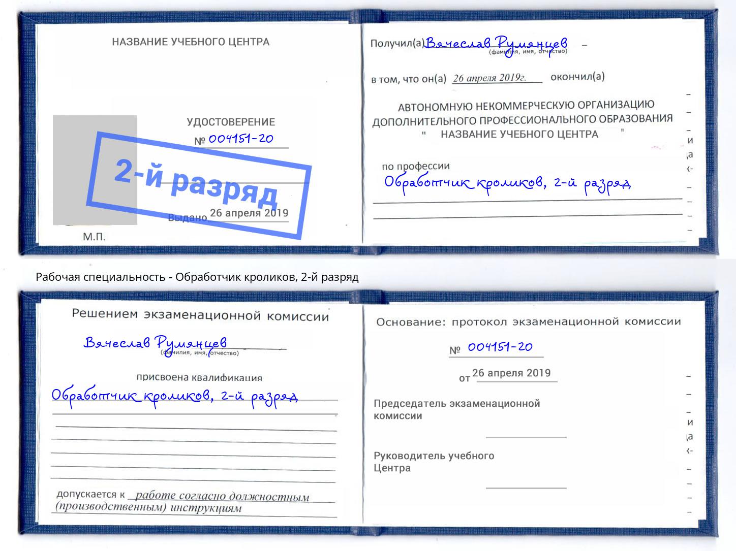 корочка 2-й разряд Обработчик кроликов Новочебоксарск