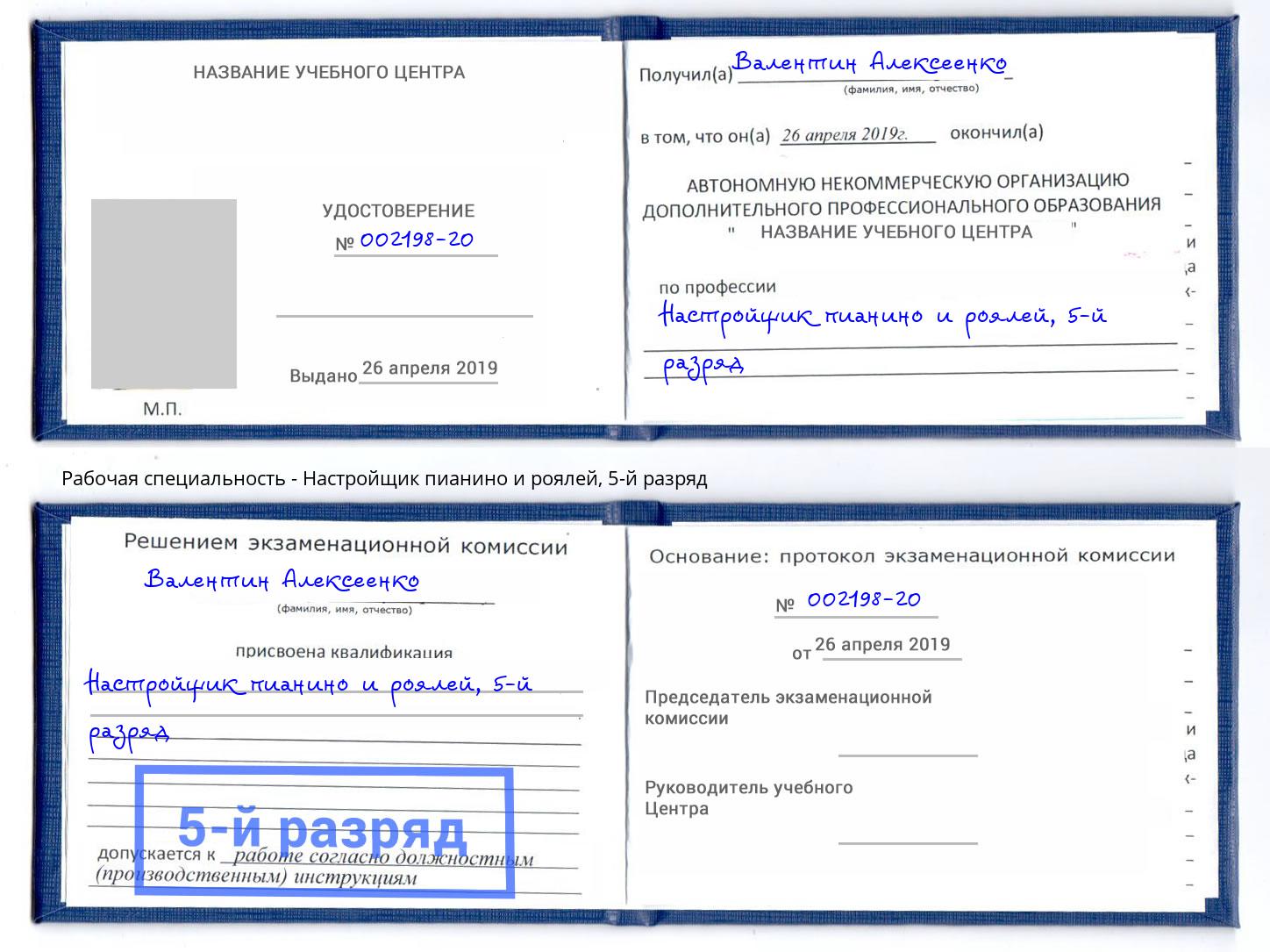 корочка 5-й разряд Настройщик пианино и роялей Новочебоксарск