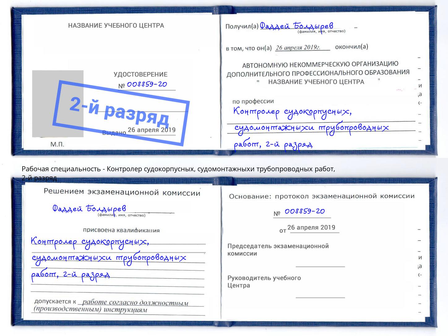 корочка 2-й разряд Контролер судокорпусных, судомонтажныхи трубопроводных работ Новочебоксарск