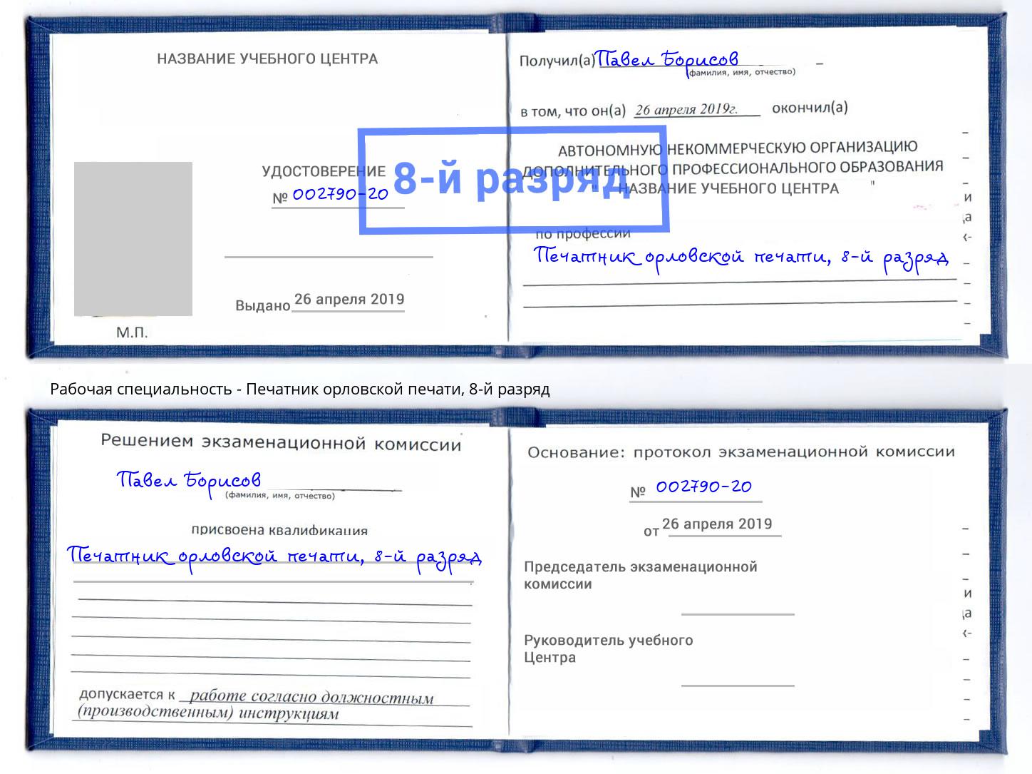 корочка 8-й разряд Печатник орловской печати Новочебоксарск