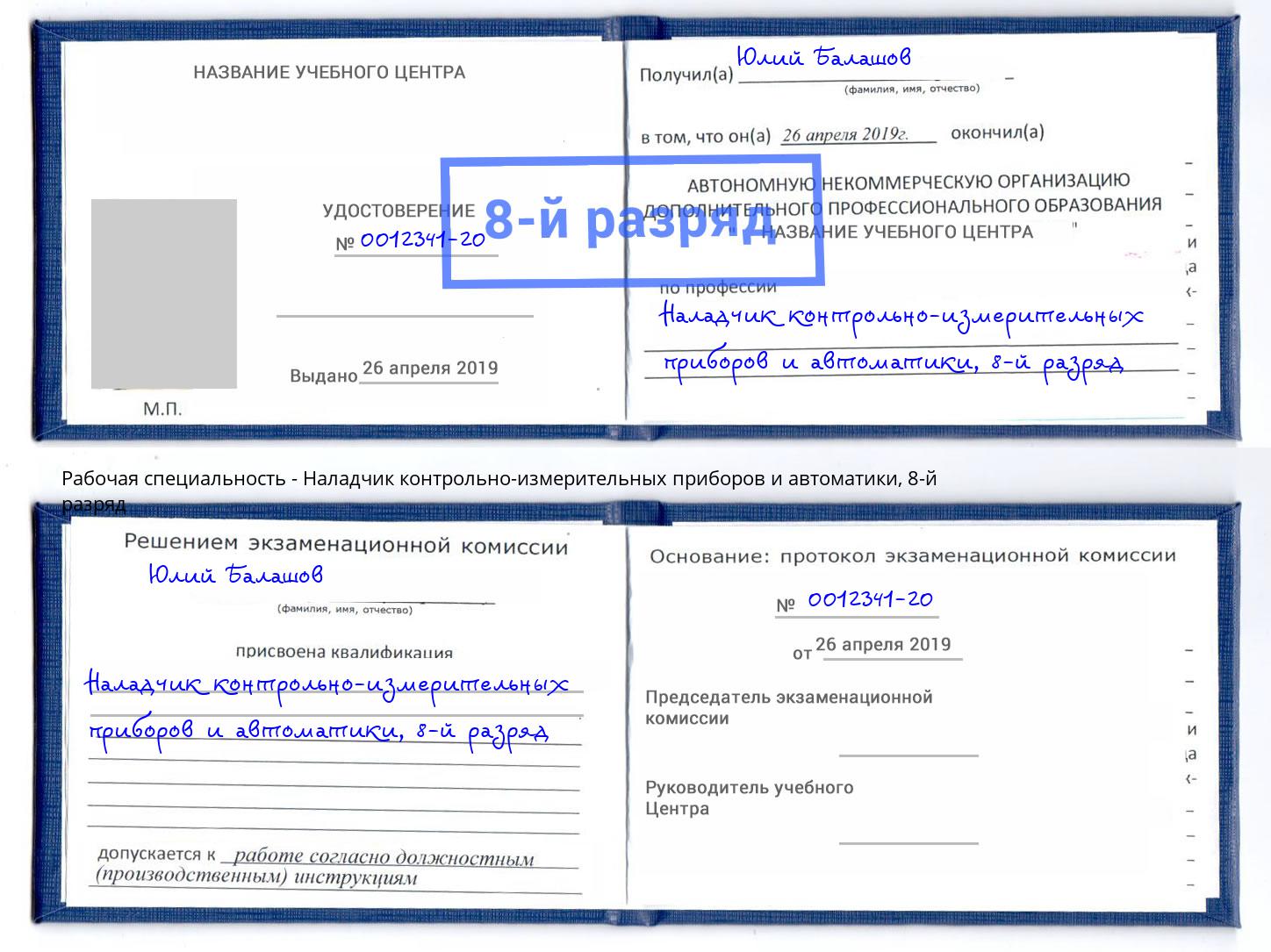 корочка 8-й разряд Наладчик контрольно-измерительных приборов и автоматики Новочебоксарск