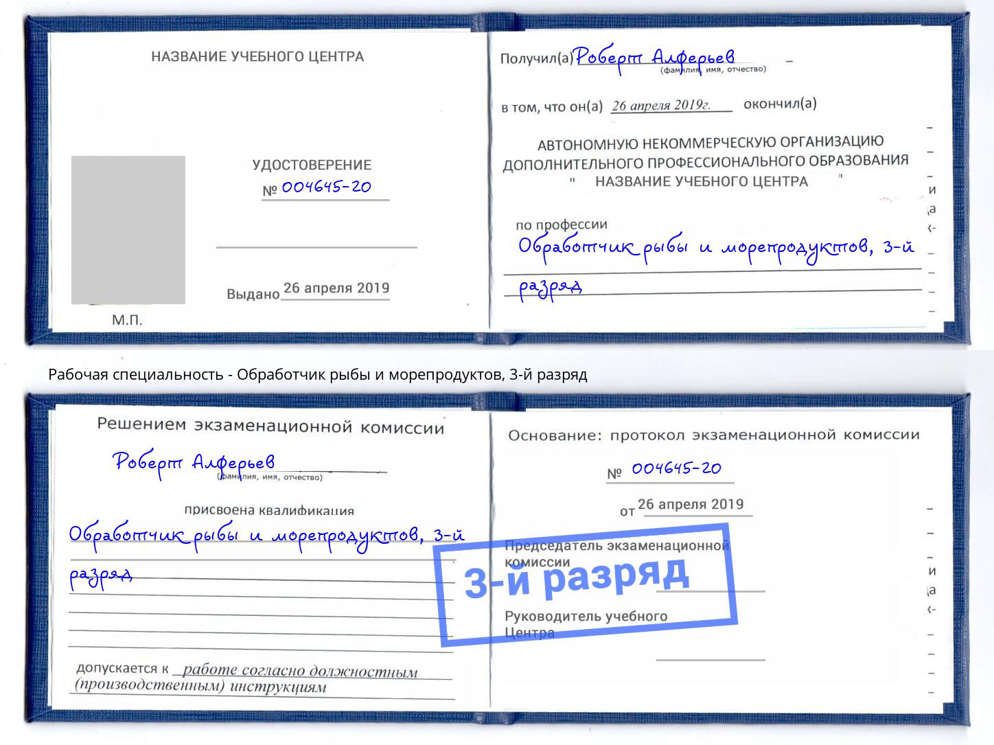 корочка 3-й разряд Обработчик рыбы и морепродуктов Новочебоксарск