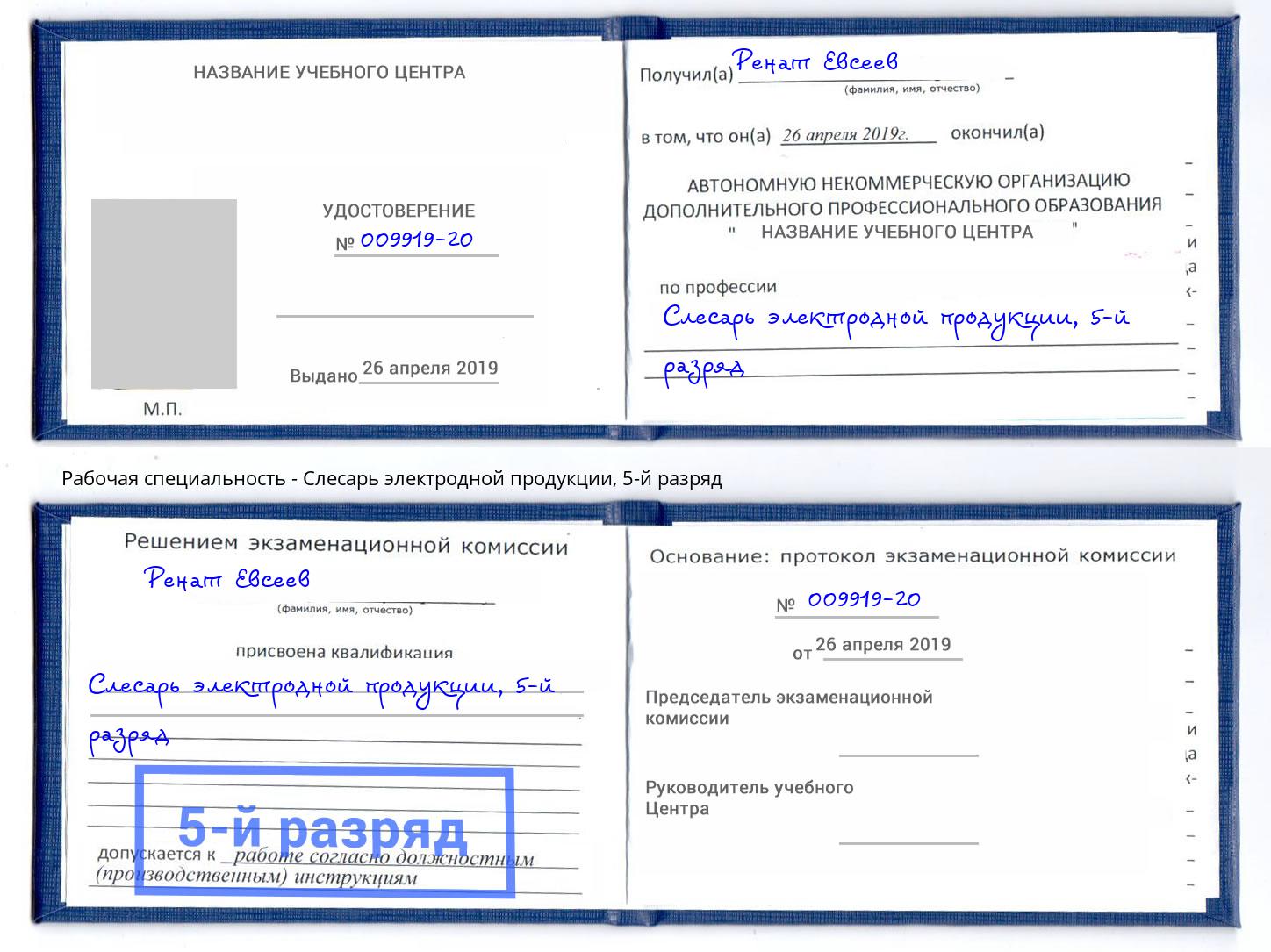 корочка 5-й разряд Слесарь электродной продукции Новочебоксарск