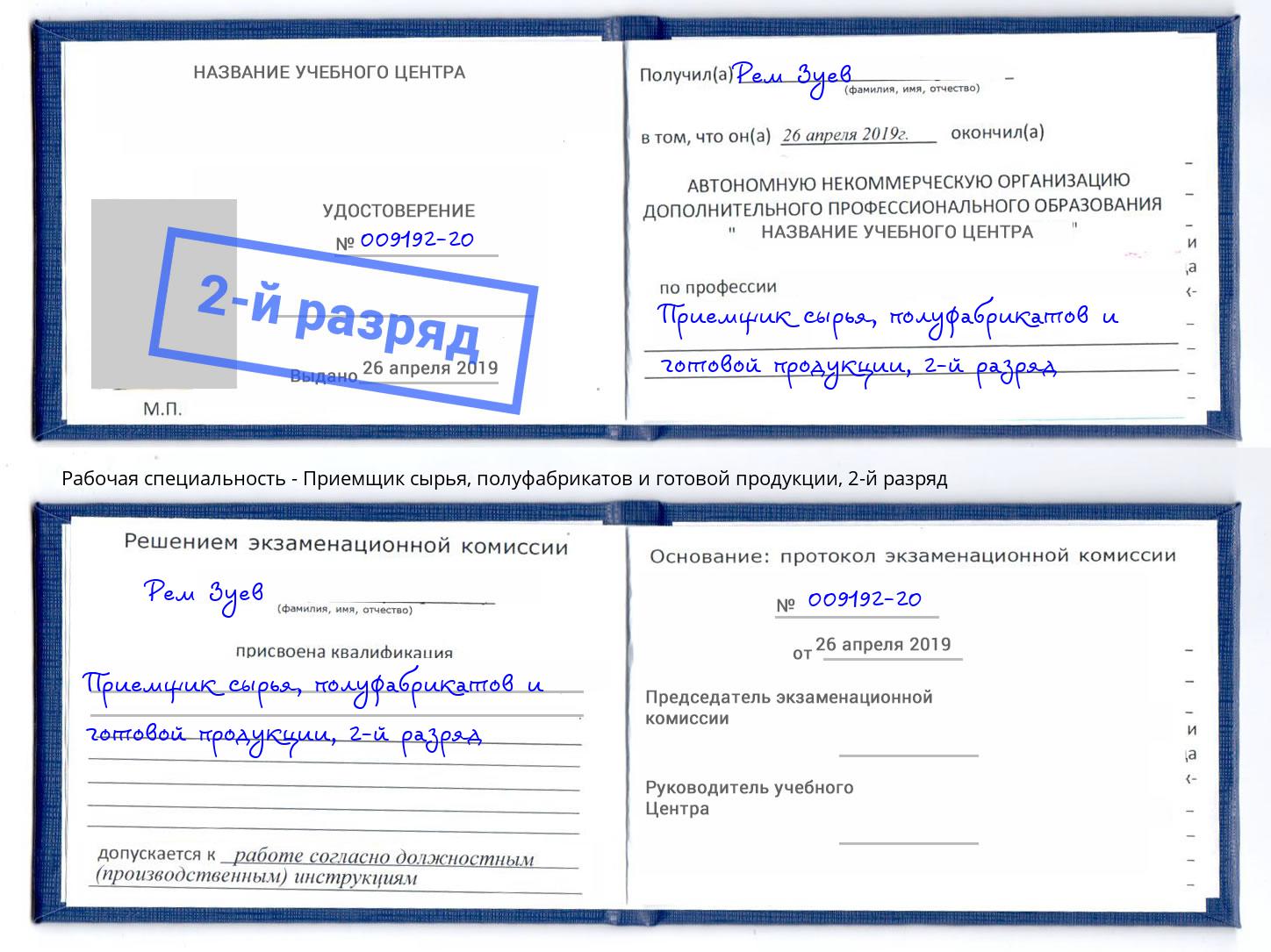 корочка 2-й разряд Приемщик сырья, полуфабрикатов и готовой продукции Новочебоксарск