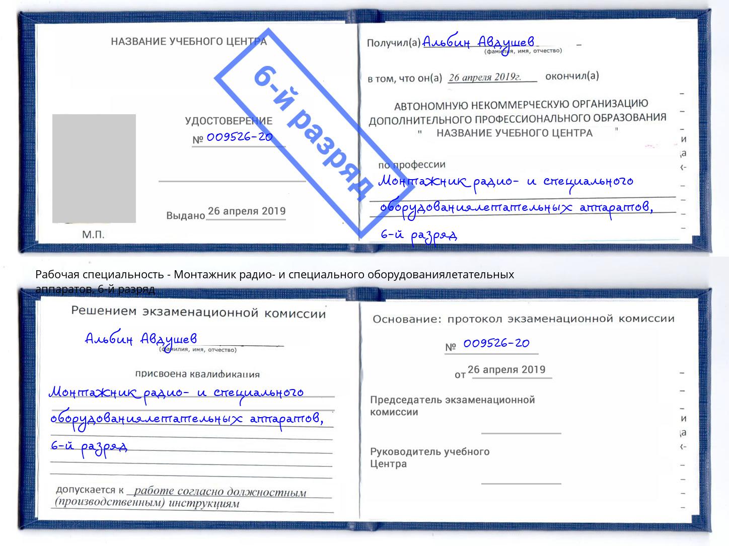 корочка 6-й разряд Монтажник радио- и специального оборудованиялетательных аппаратов Новочебоксарск