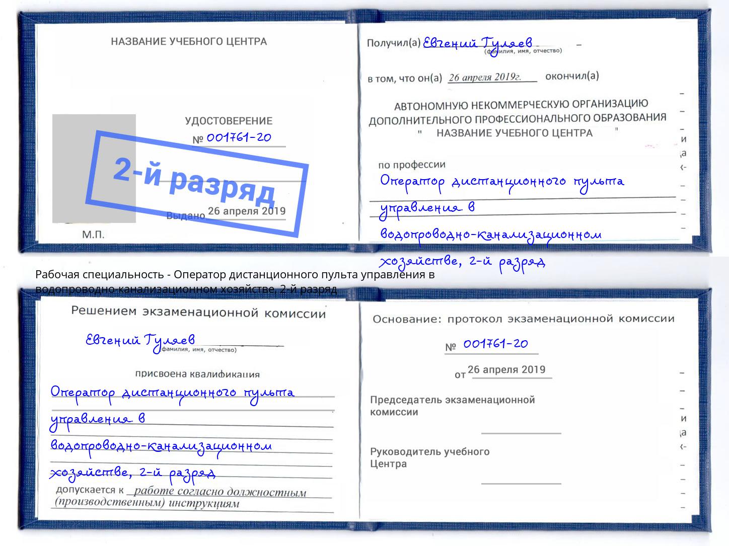 корочка 2-й разряд Оператор дистанционного пульта управления в водопроводно-канализационном хозяйстве Новочебоксарск