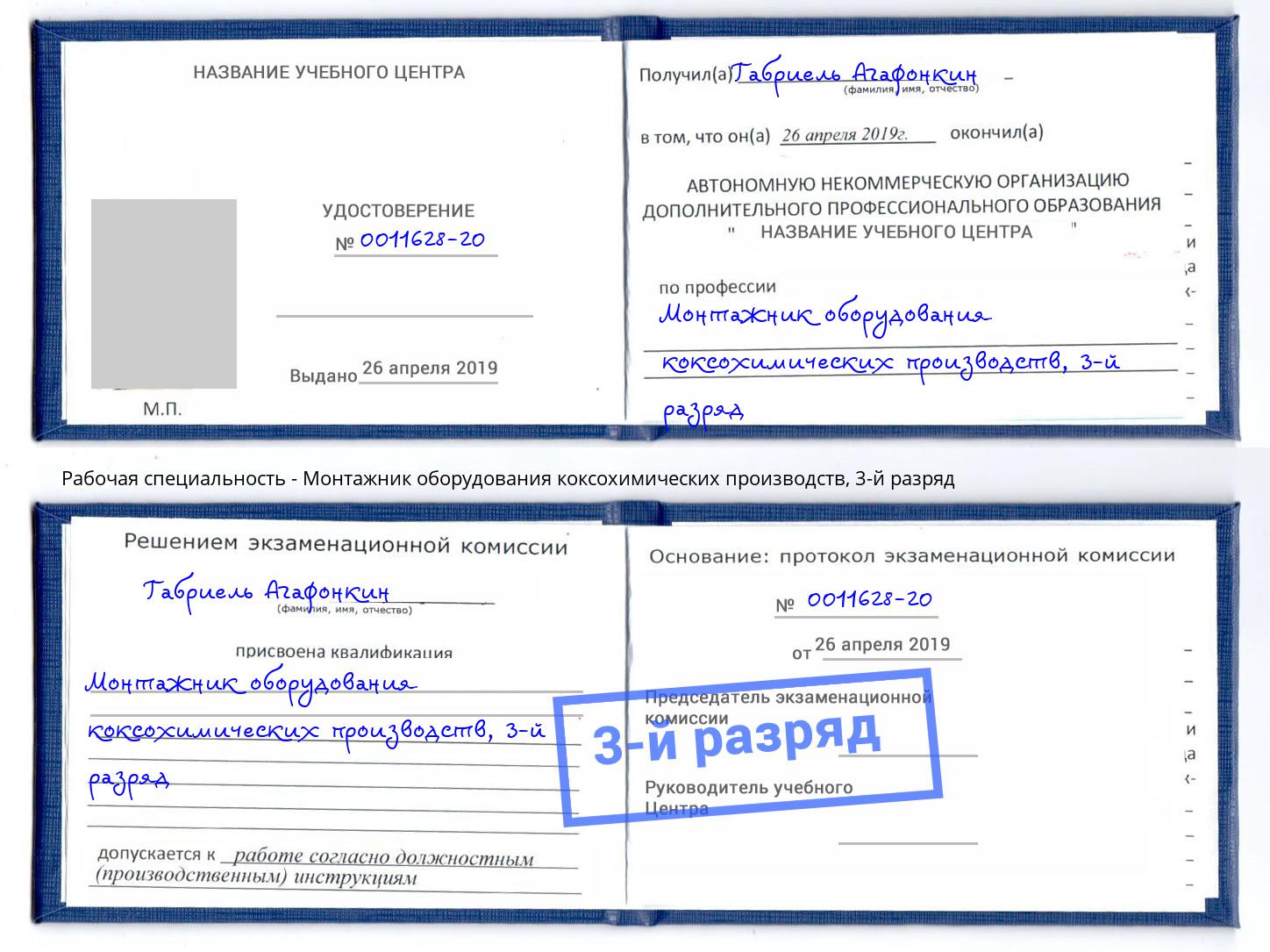 корочка 3-й разряд Монтажник оборудования коксохимических производств Новочебоксарск