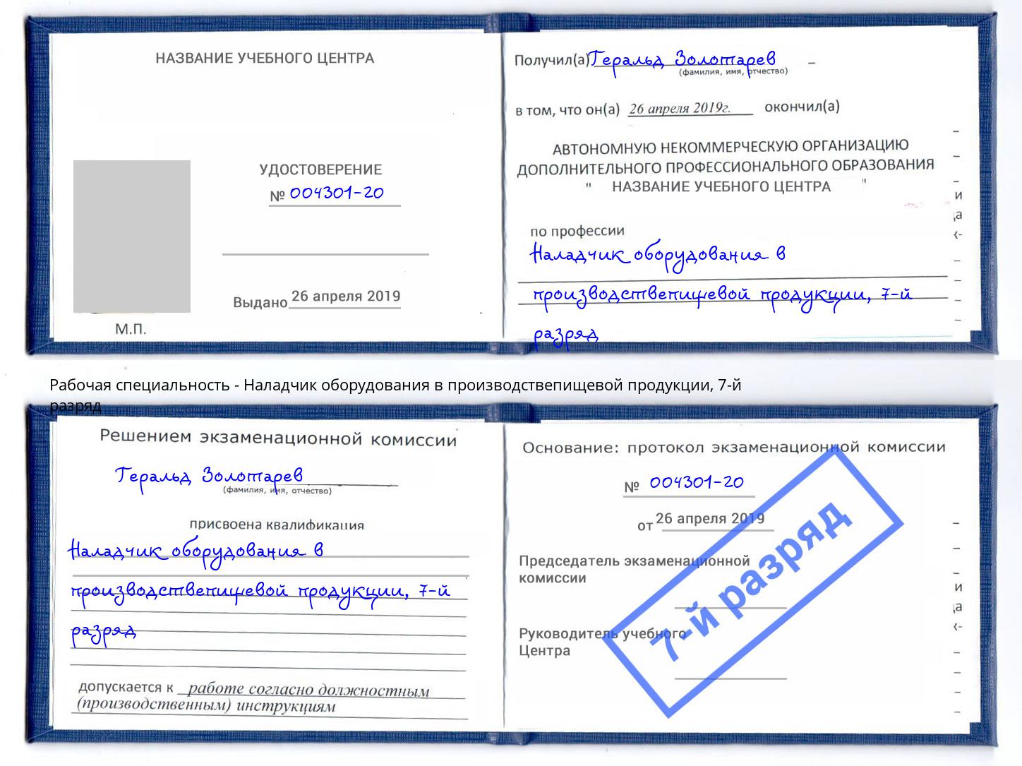 корочка 7-й разряд Наладчик оборудования в производствепищевой продукции Новочебоксарск