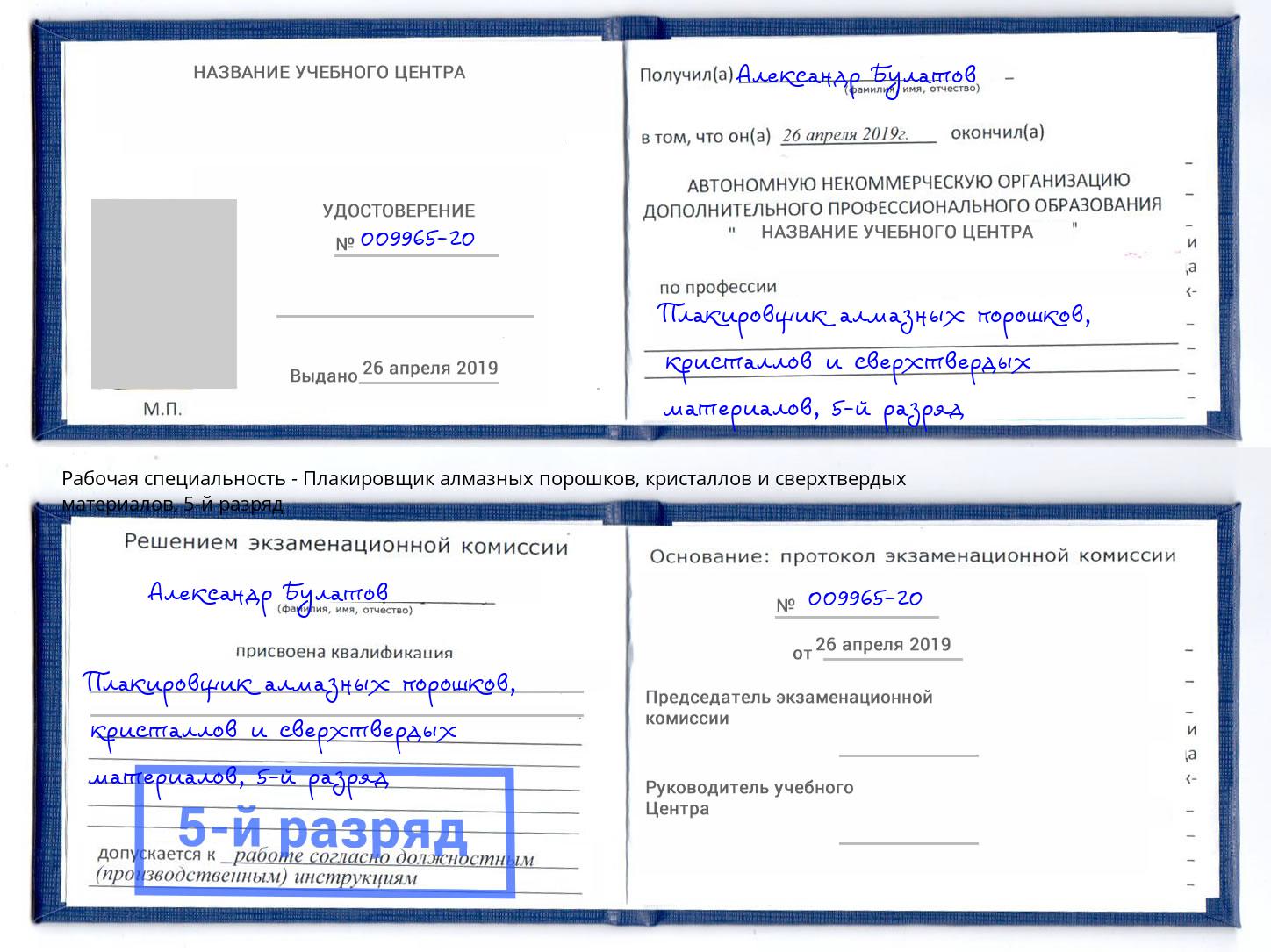 корочка 5-й разряд Плакировщик алмазных порошков, кристаллов и сверхтвердых материалов Новочебоксарск