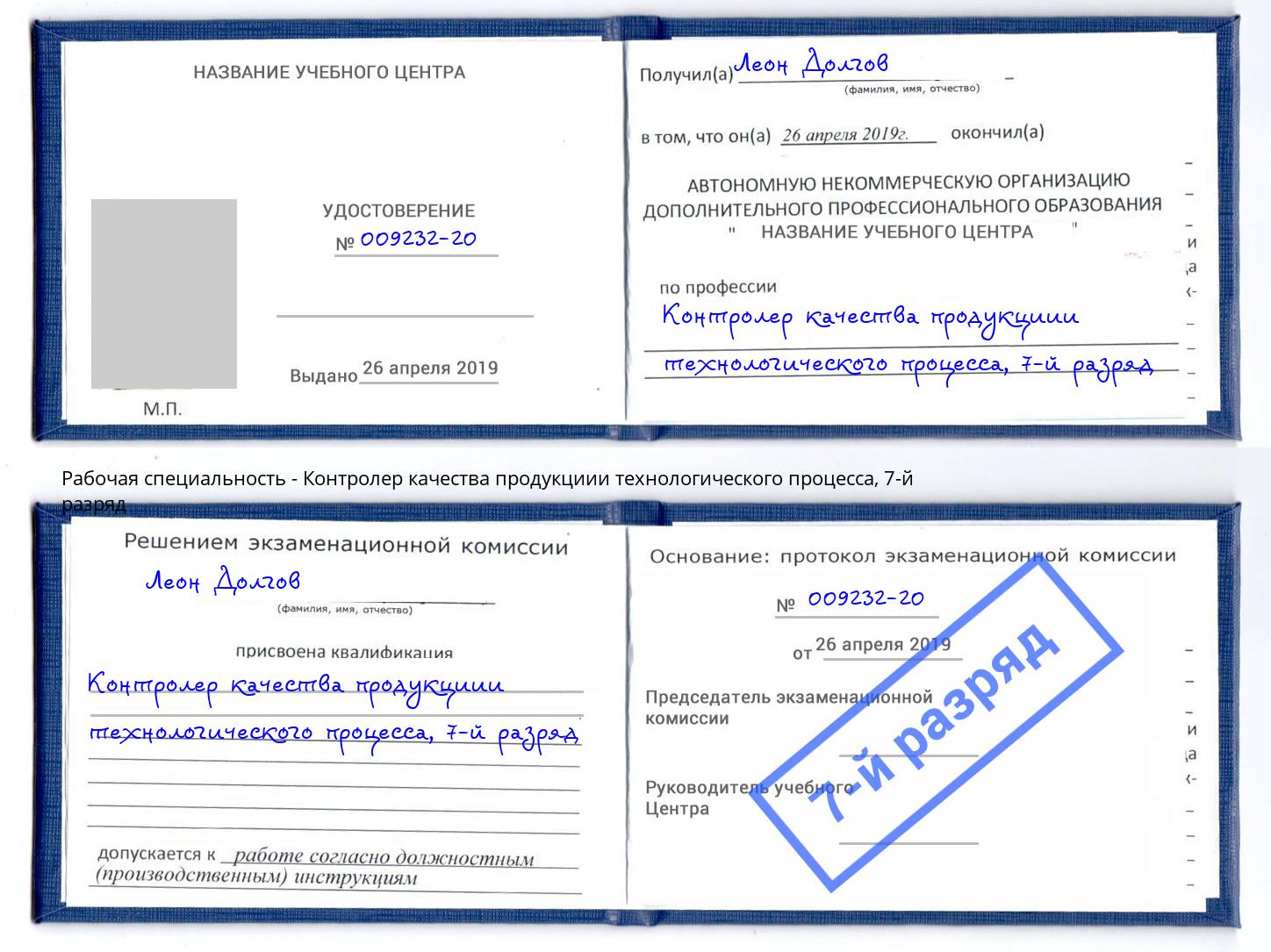 корочка 7-й разряд Контролер качества продукциии технологического процесса Новочебоксарск