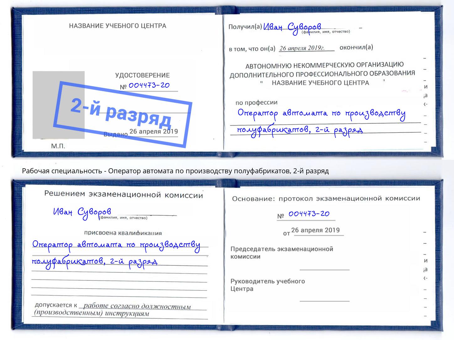 корочка 2-й разряд Оператор автомата по производству полуфабрикатов Новочебоксарск