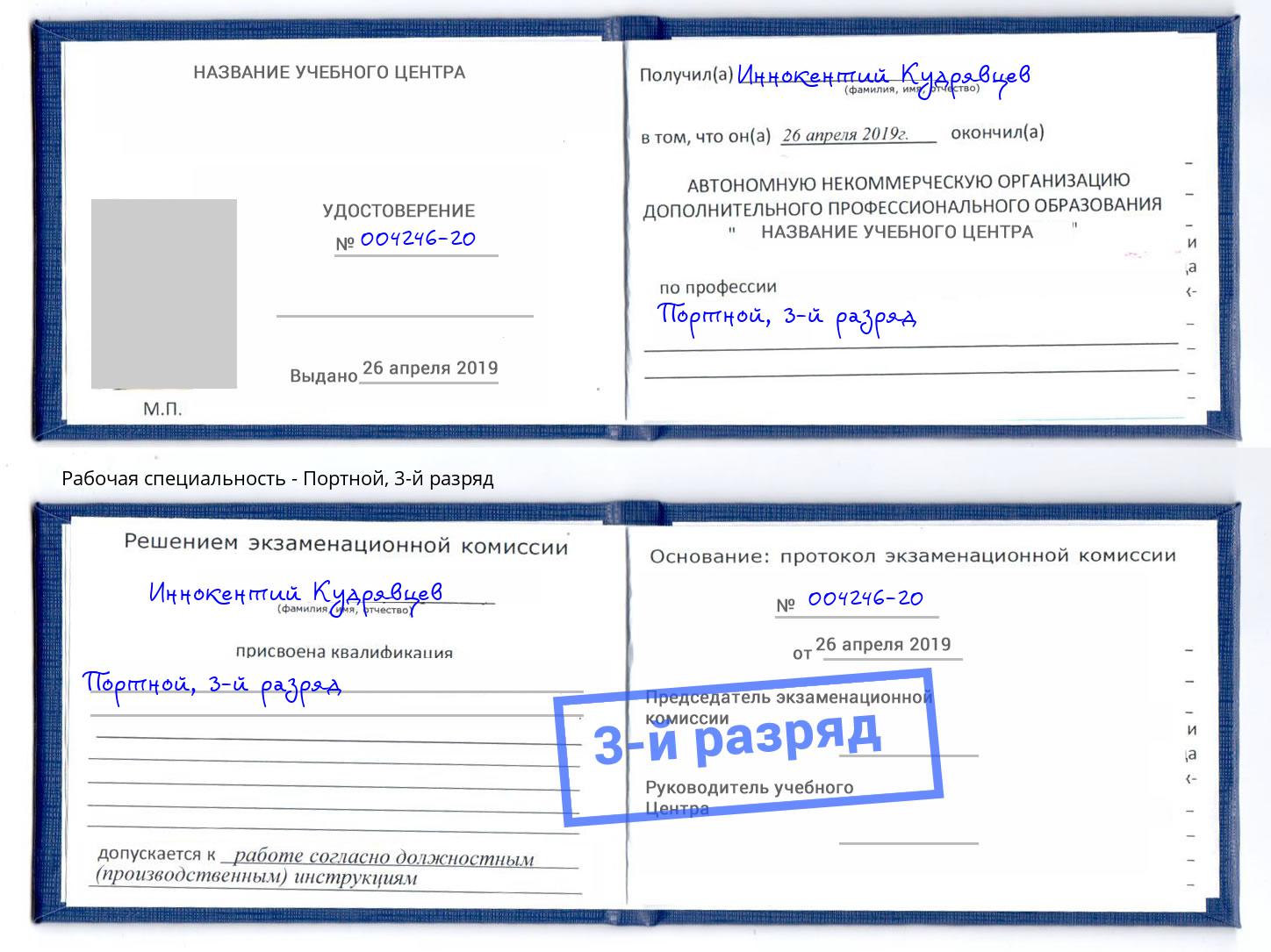 корочка 3-й разряд Портной Новочебоксарск