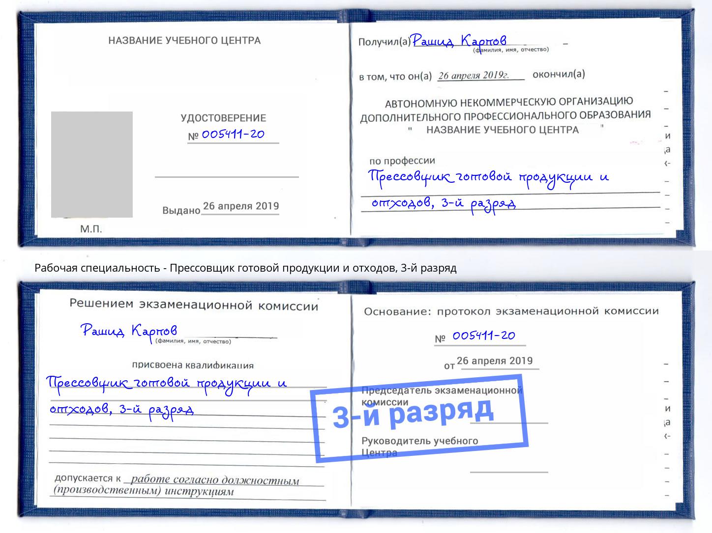 корочка 3-й разряд Прессовщик готовой продукции и отходов Новочебоксарск