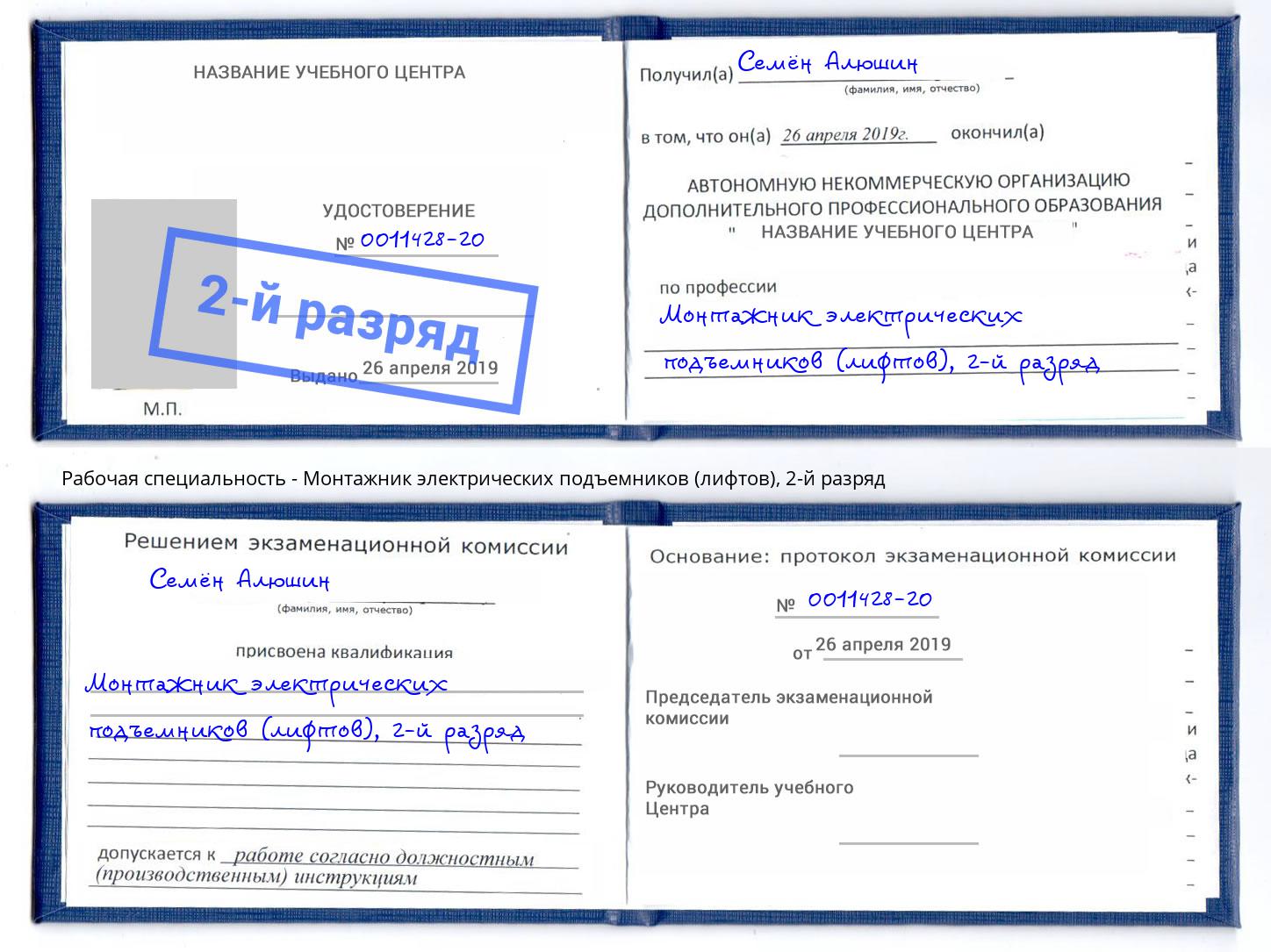 корочка 2-й разряд Монтажник электрических подъемников (лифтов) Новочебоксарск