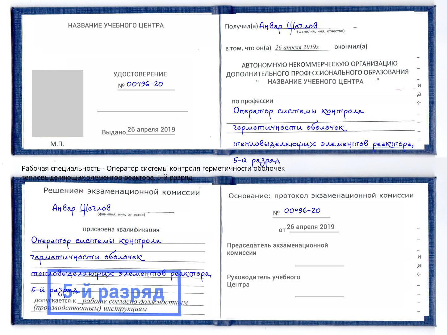 корочка 5-й разряд Оператор системы контроля герметичности оболочек тепловыделяющих элементов реактора Новочебоксарск