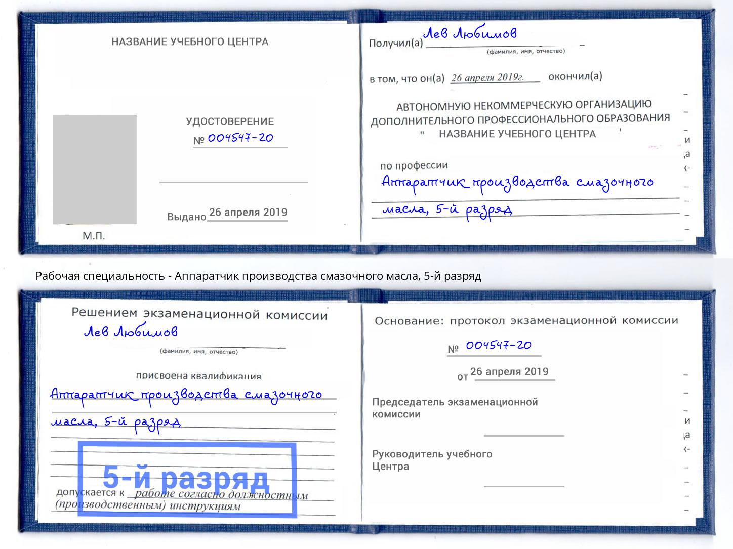 корочка 5-й разряд Аппаратчик производства смазочного масла Новочебоксарск