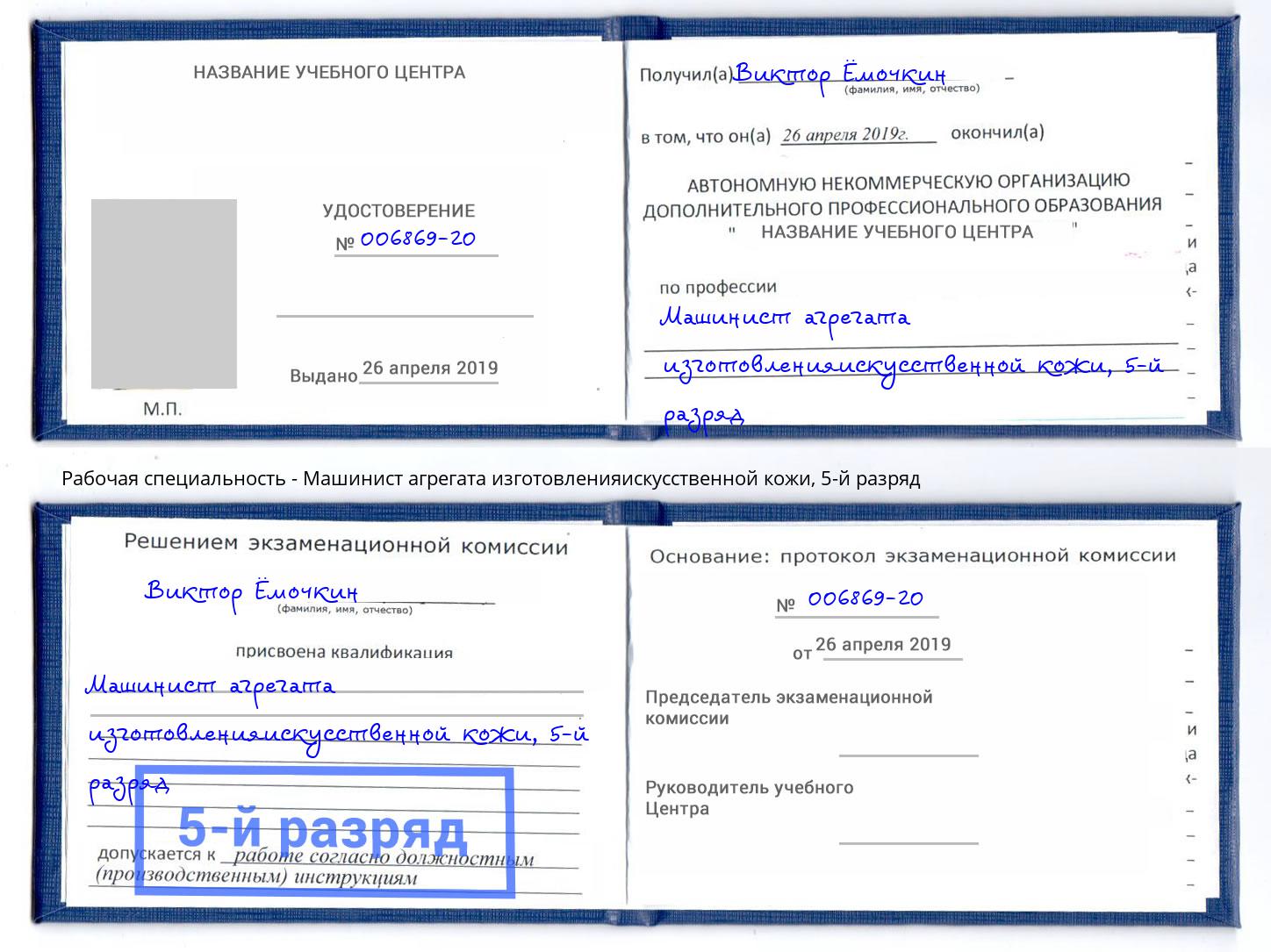 корочка 5-й разряд Машинист агрегата изготовленияискусственной кожи Новочебоксарск