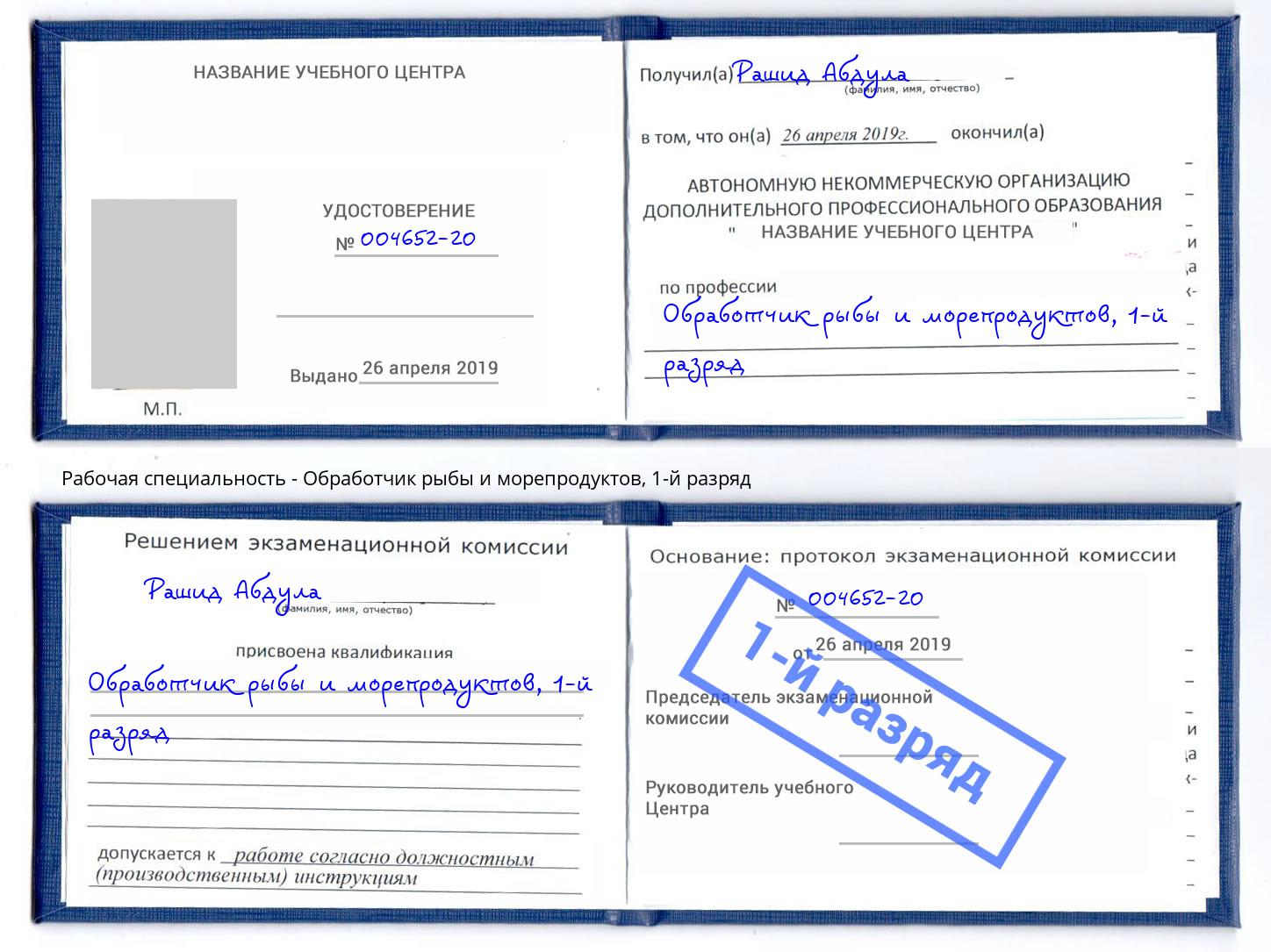 корочка 1-й разряд Обработчик рыбы и морепродуктов Новочебоксарск