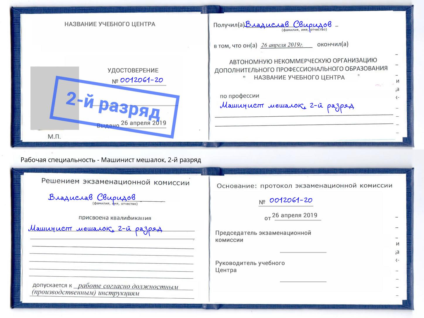 корочка 2-й разряд Машинист мешалок Новочебоксарск
