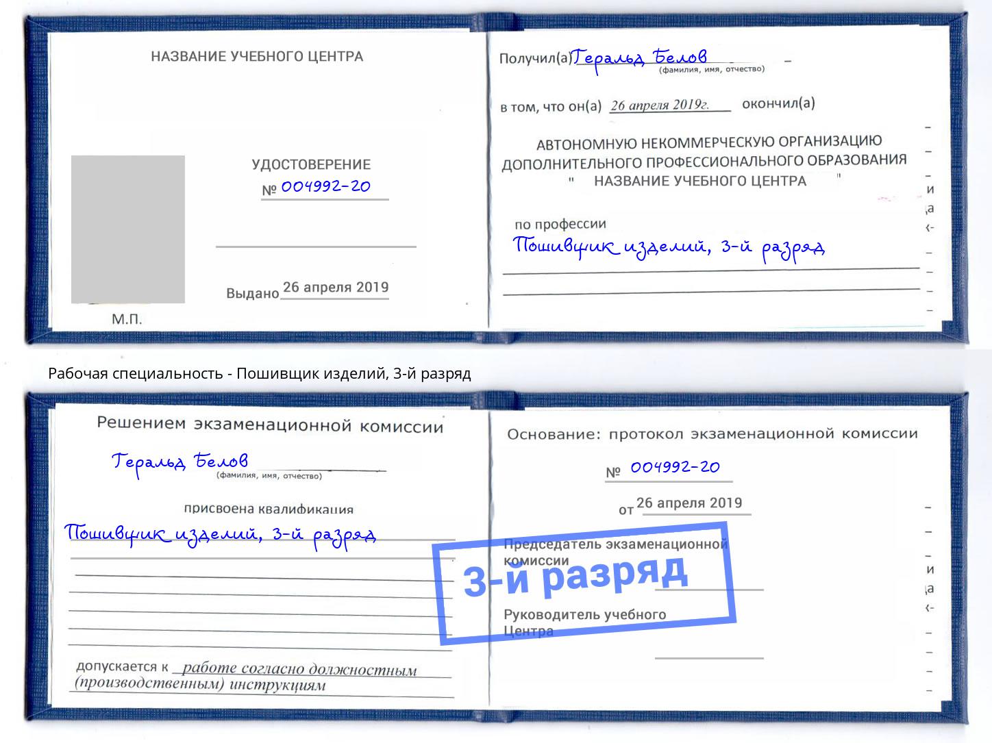 корочка 3-й разряд Пошивщик изделий Новочебоксарск
