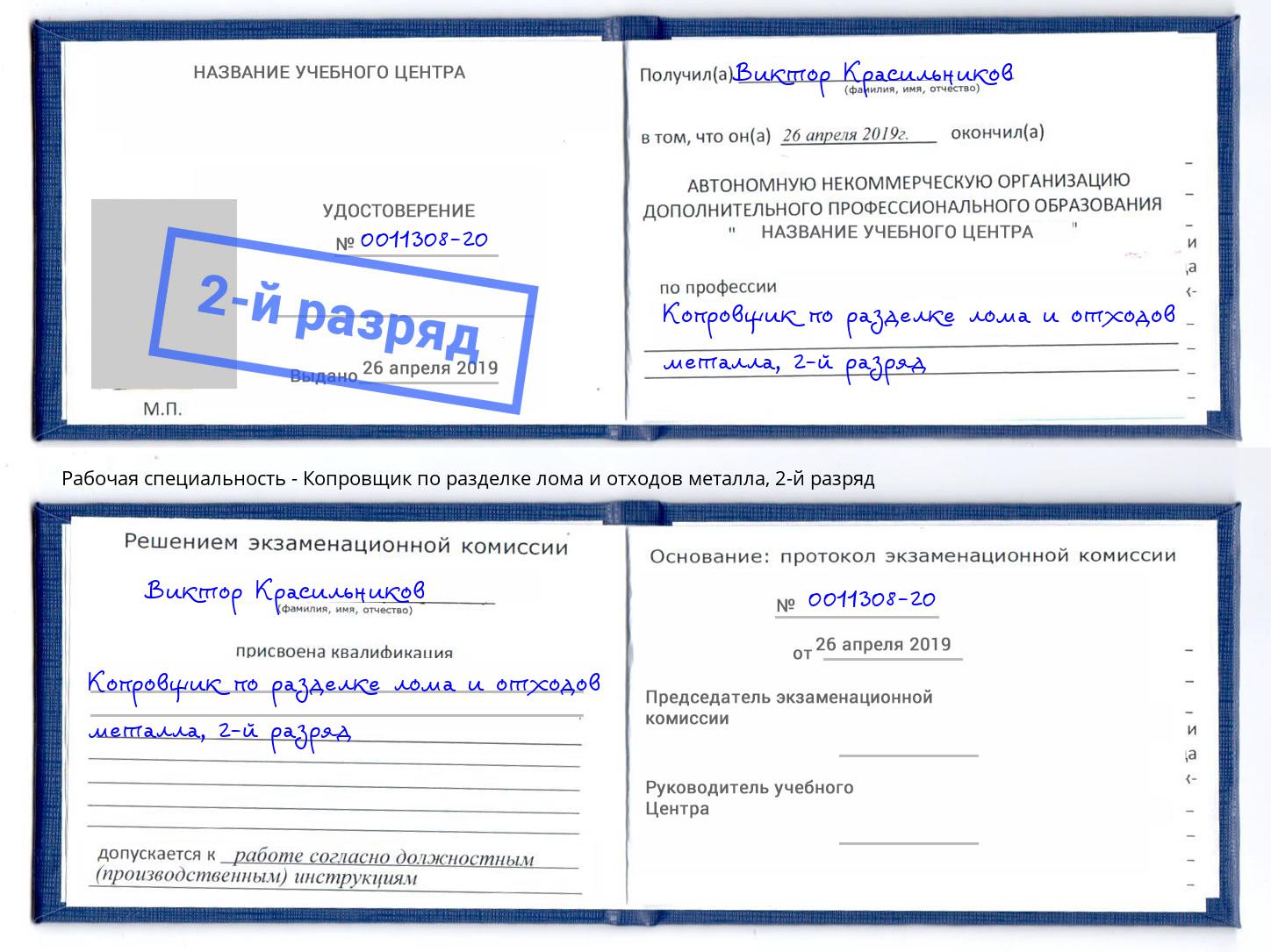 корочка 2-й разряд Копровщик по разделке лома и отходов металла Новочебоксарск