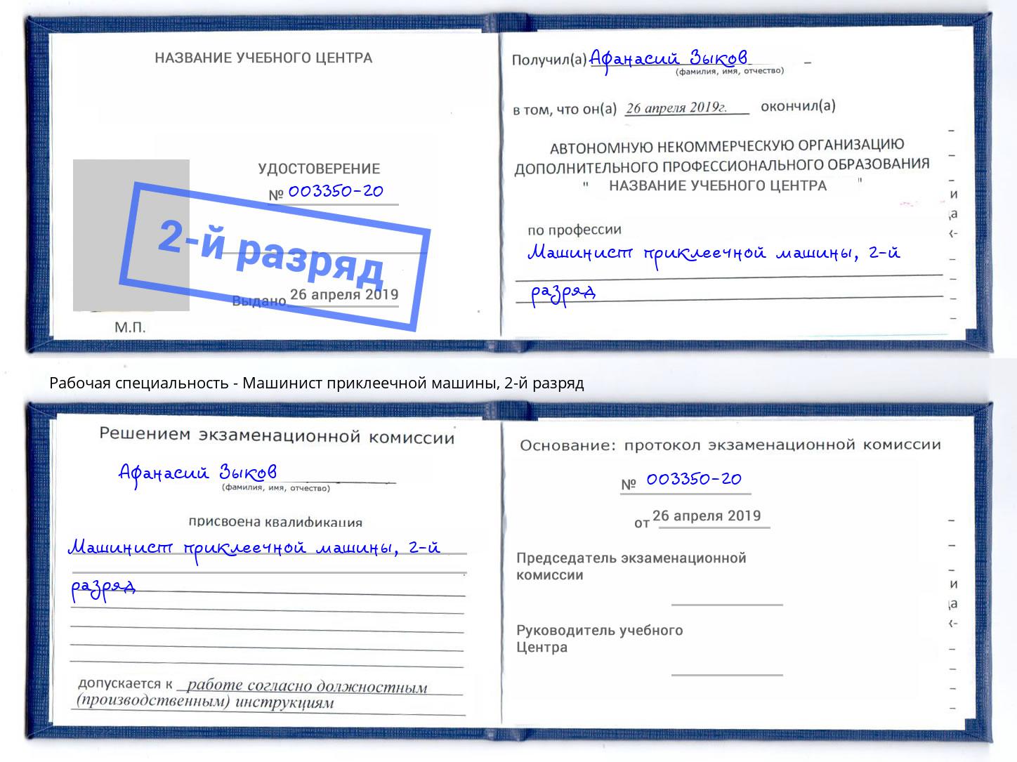 корочка 2-й разряд Машинист приклеечной машины Новочебоксарск