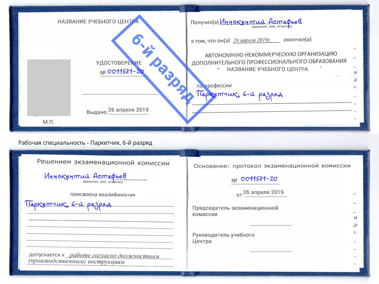 корочка 6-й разряд Паркетчик Новочебоксарск