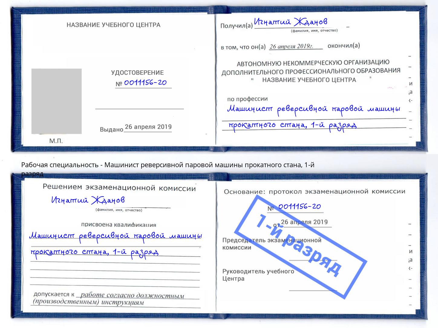 корочка 1-й разряд Машинист реверсивной паровой машины прокатного стана Новочебоксарск