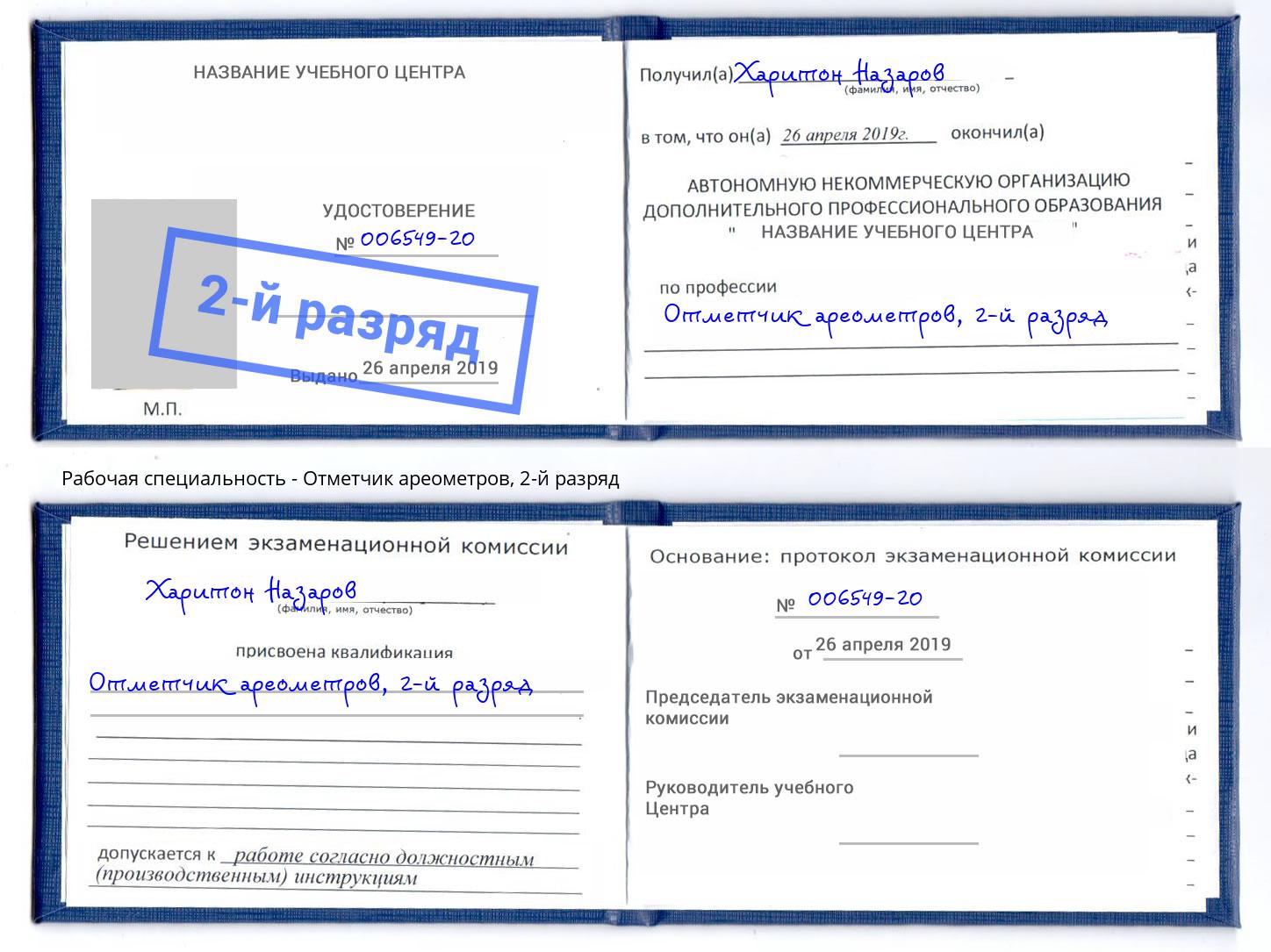 корочка 2-й разряд Отметчик ареометров Новочебоксарск
