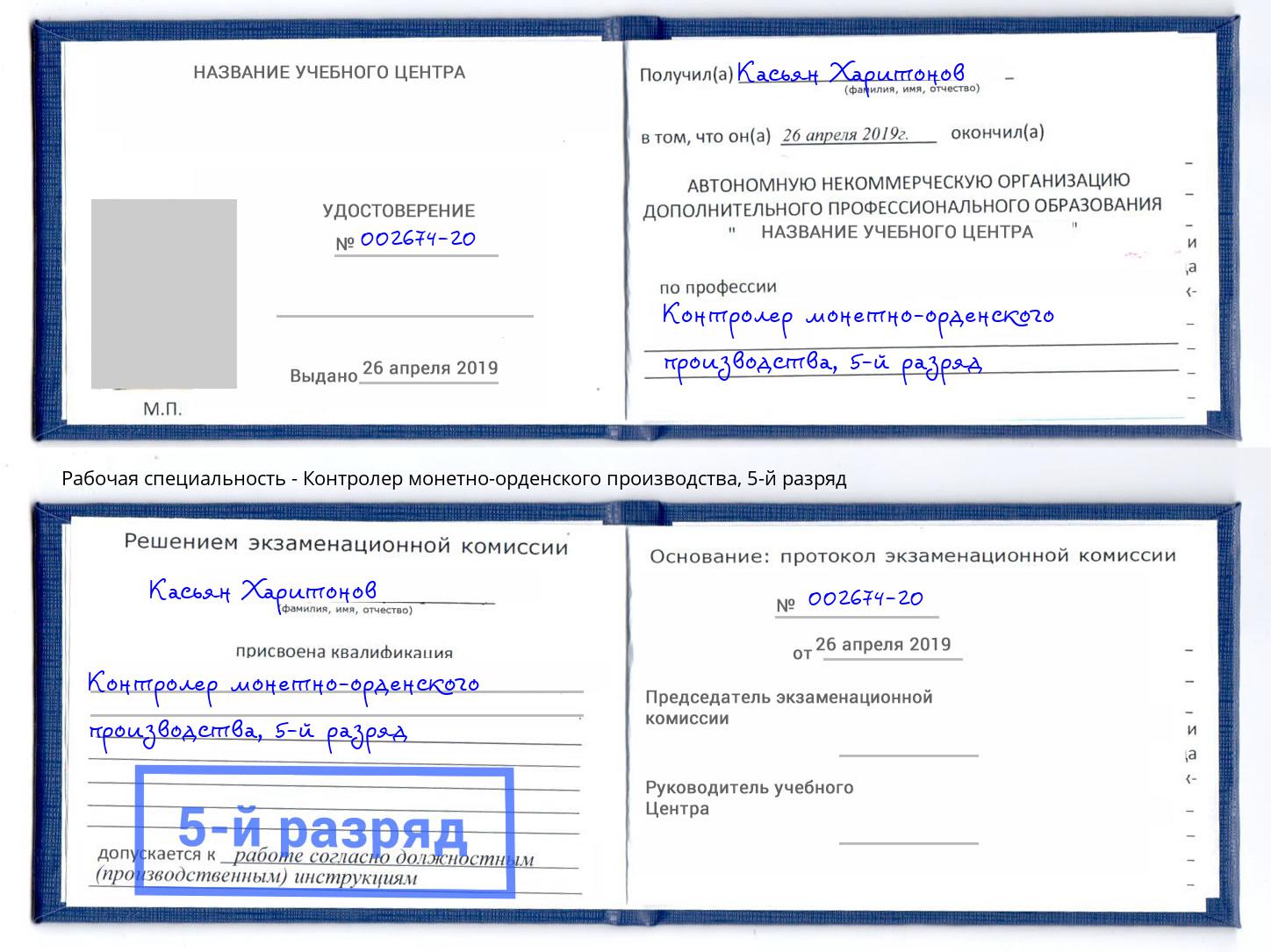 корочка 5-й разряд Контролер монетно-орденского производства Новочебоксарск