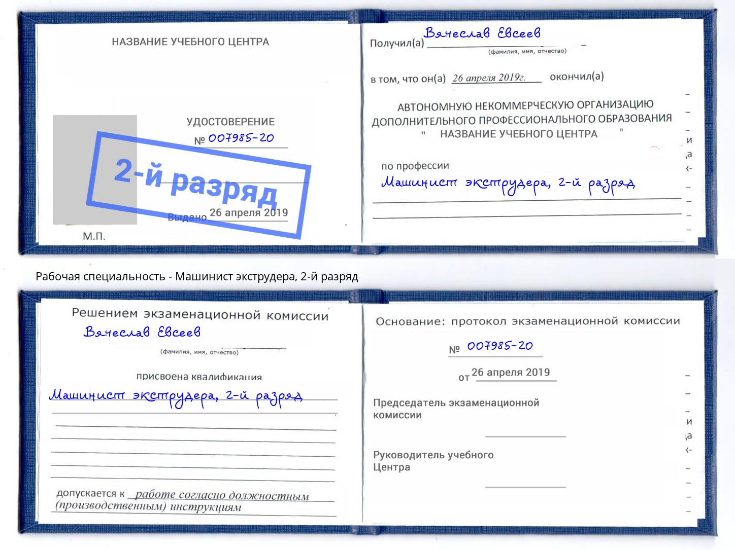 корочка 2-й разряд Машинист экструдера Новочебоксарск