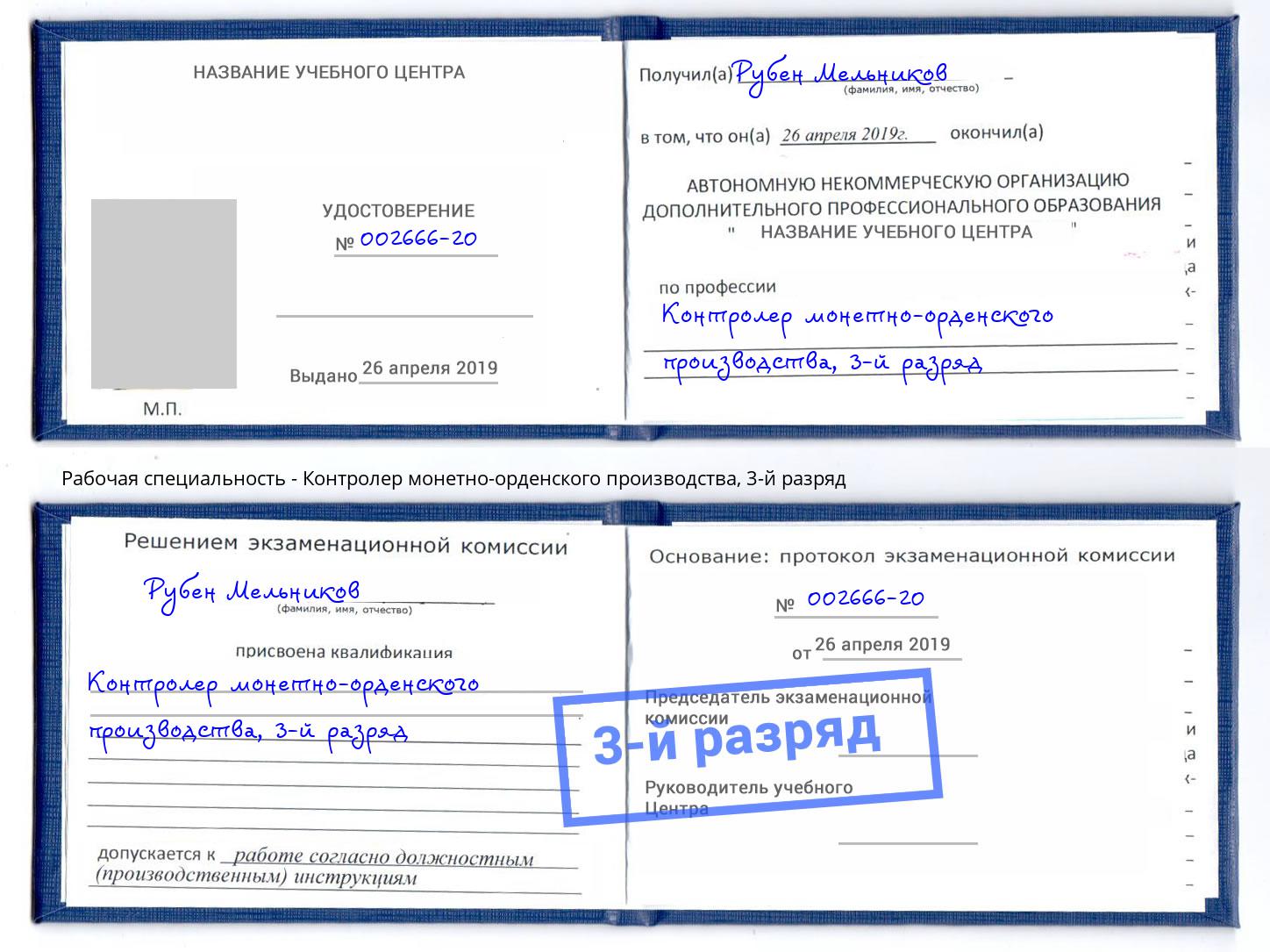 корочка 3-й разряд Контролер монетно-орденского производства Новочебоксарск