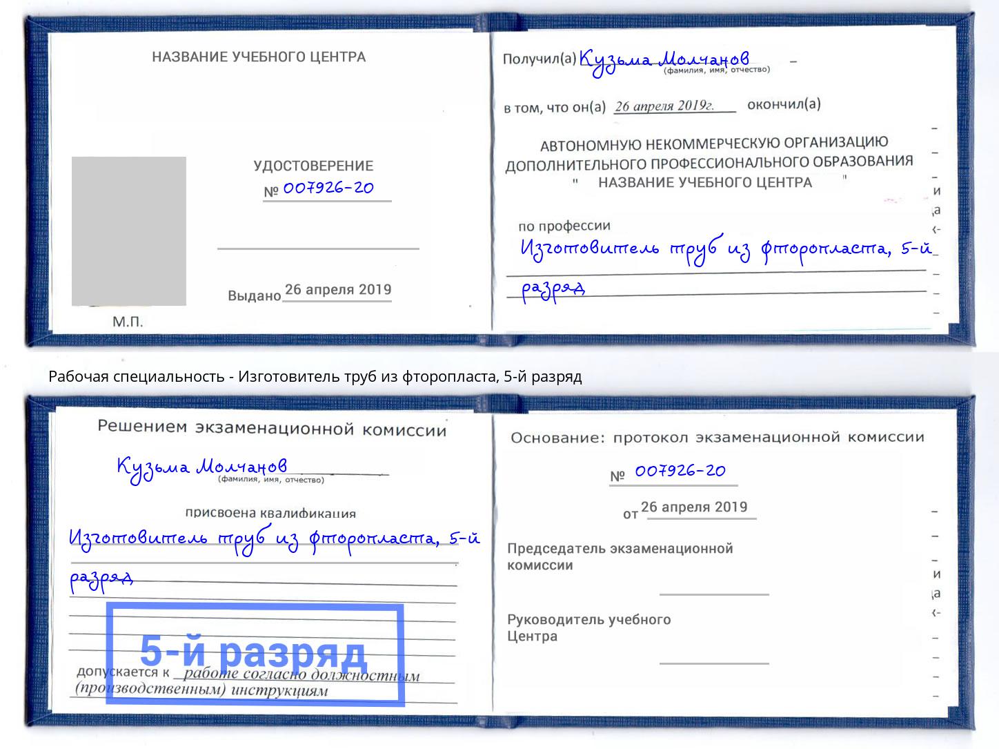 корочка 5-й разряд Изготовитель труб из фторопласта Новочебоксарск