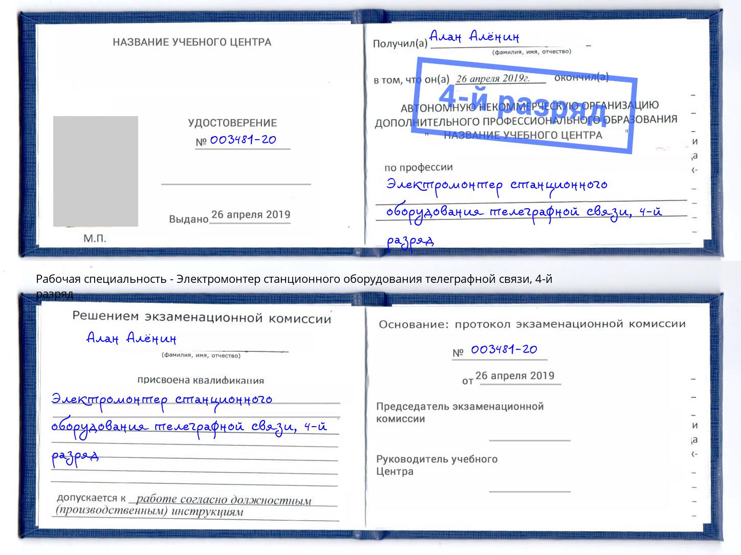 корочка 4-й разряд Электромонтер станционного оборудования телеграфной связи Новочебоксарск