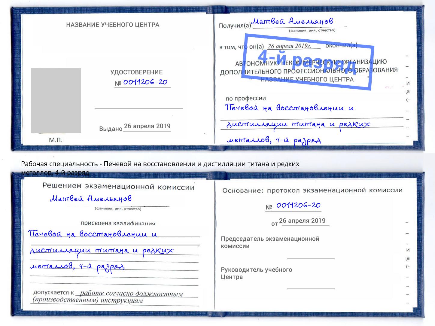 корочка 4-й разряд Печевой на восстановлении и дистилляции титана и редких металлов Новочебоксарск