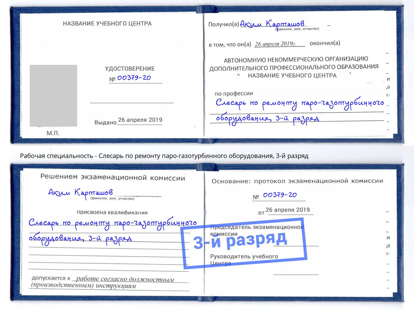 корочка 3-й разряд Слесарь по ремонту паро-газотурбинного оборудования Новочебоксарск