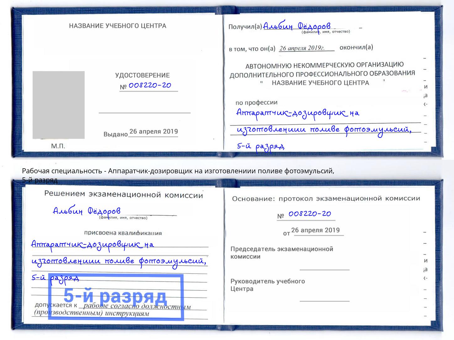 корочка 5-й разряд Аппаратчик-дозировщик на изготовлениии поливе фотоэмульсий Новочебоксарск