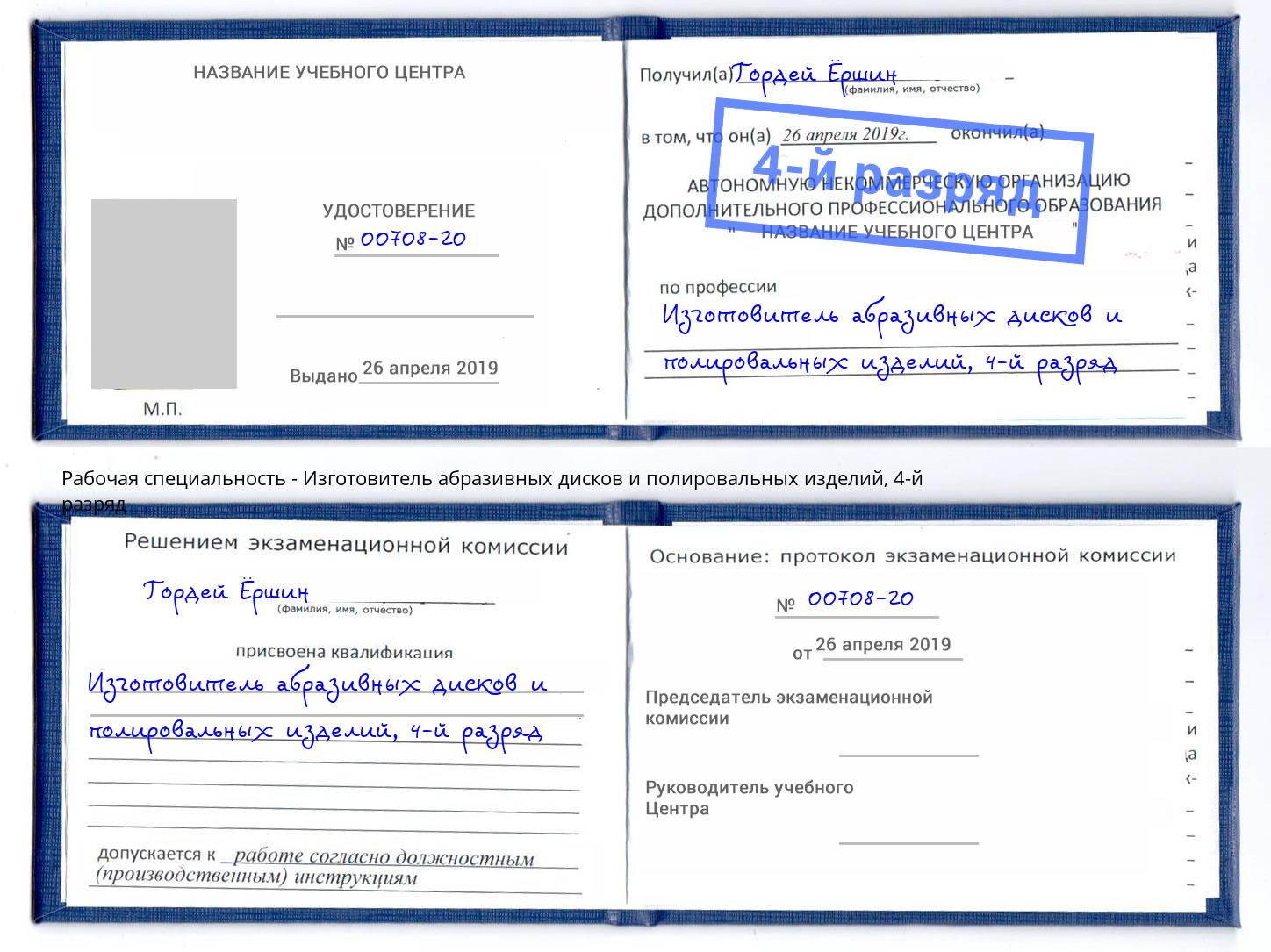 корочка 4-й разряд Изготовитель абразивных дисков и полировальных изделий Новочебоксарск