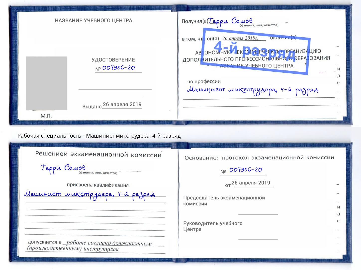 корочка 4-й разряд Машинист микструдера Новочебоксарск