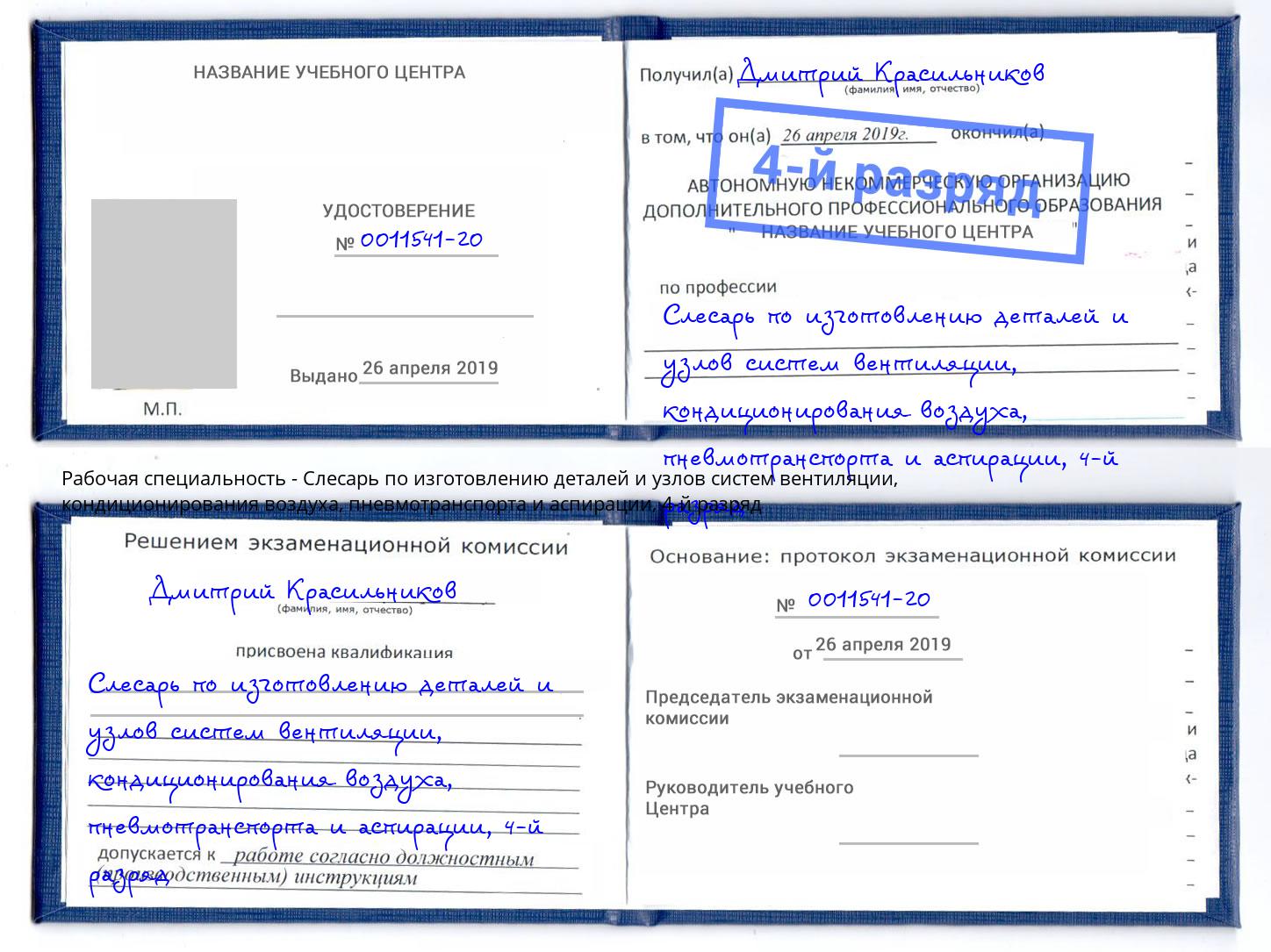 корочка 4-й разряд Слесарь по изготовлению деталей и узлов систем вентиляции, кондиционирования воздуха, пневмотранспорта и аспирации Новочебоксарск