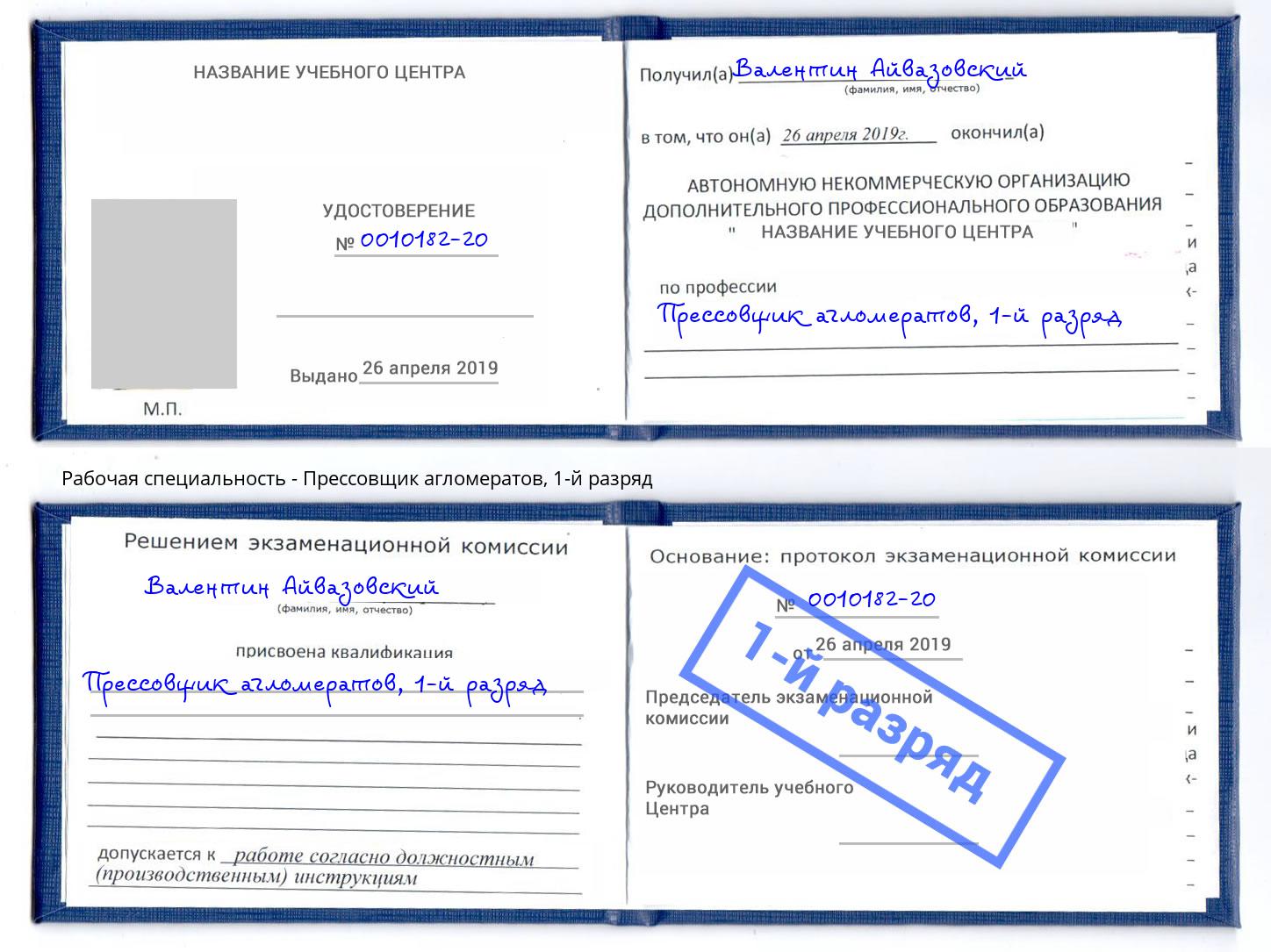 корочка 1-й разряд Прессовщик агломератов Новочебоксарск