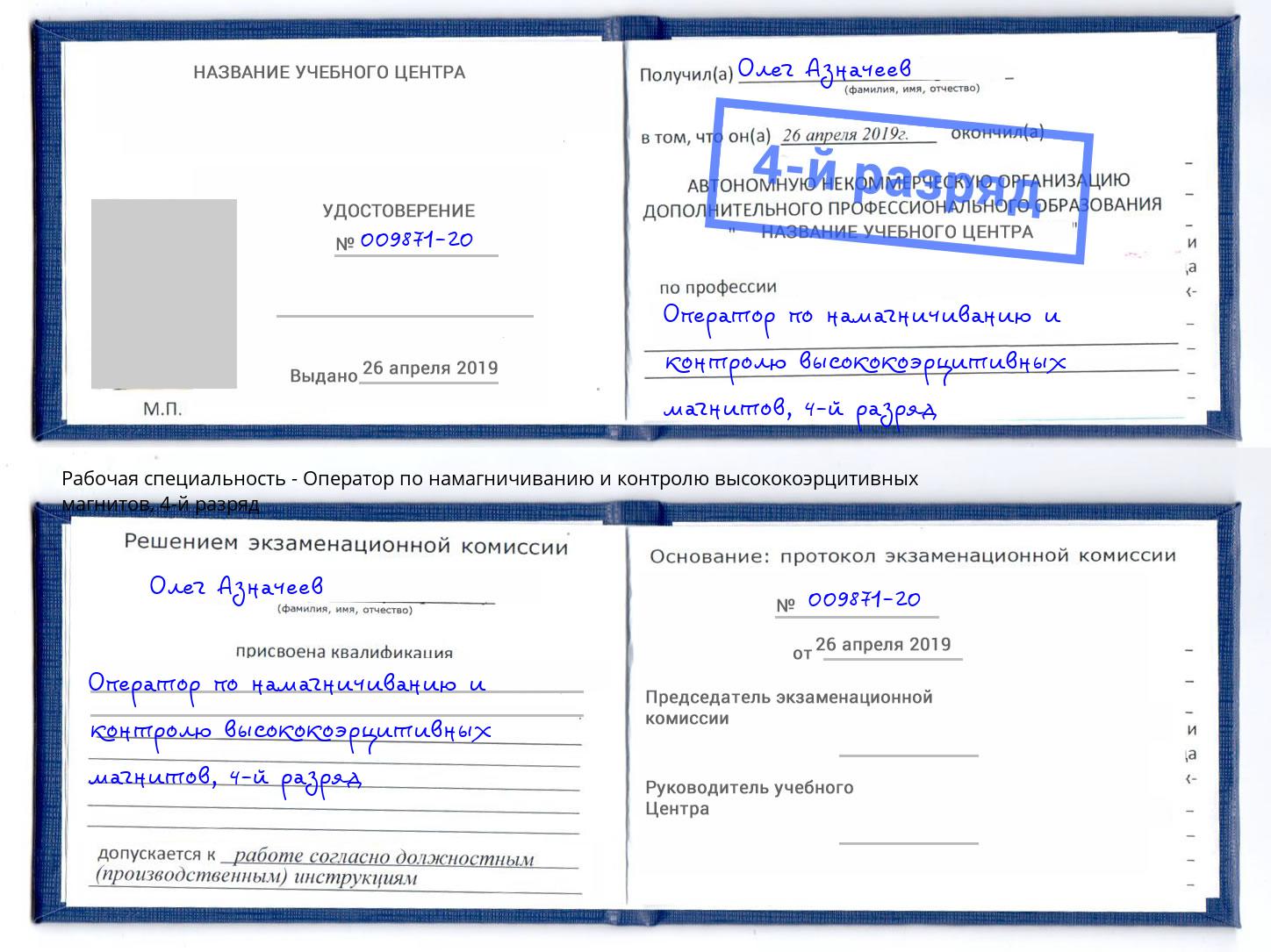 корочка 4-й разряд Оператор по намагничиванию и контролю высококоэрцитивных магнитов Новочебоксарск