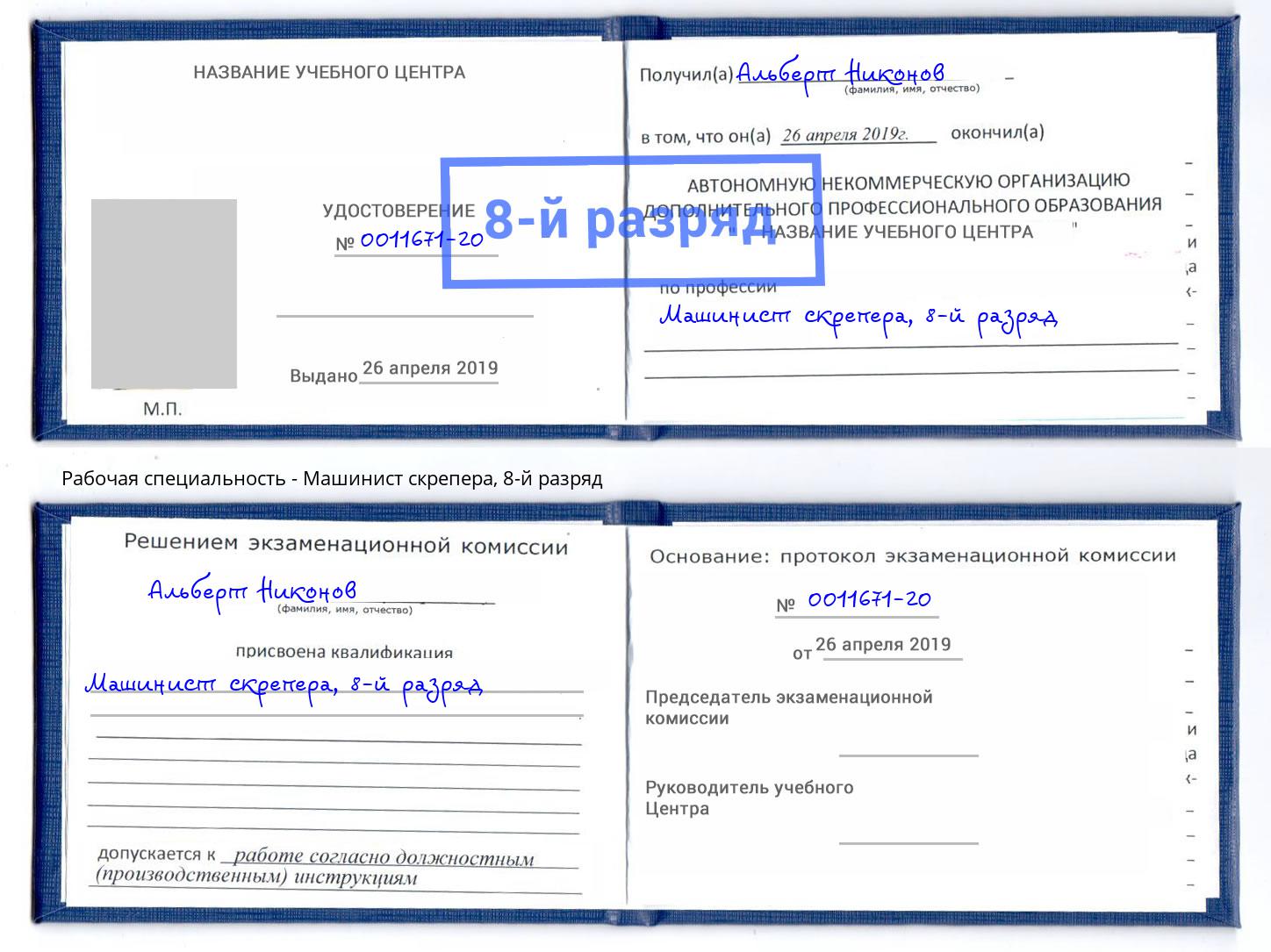 корочка 8-й разряд Машинист скрепера Новочебоксарск