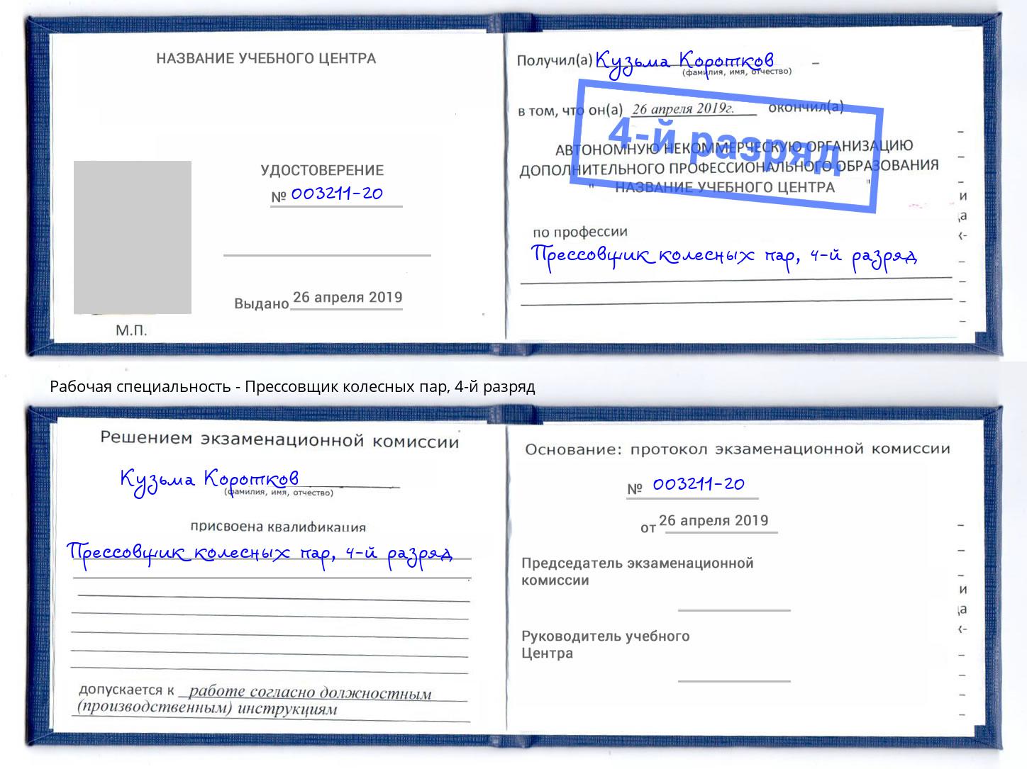 корочка 4-й разряд Прессовщик колесных пар Новочебоксарск
