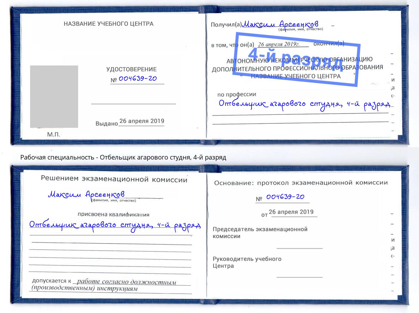 корочка 4-й разряд Отбельщик агарового студня Новочебоксарск