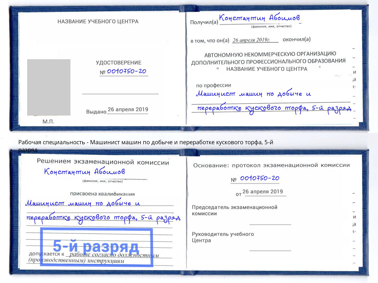 корочка 5-й разряд Машинист машин по добыче и переработке кускового торфа Новочебоксарск