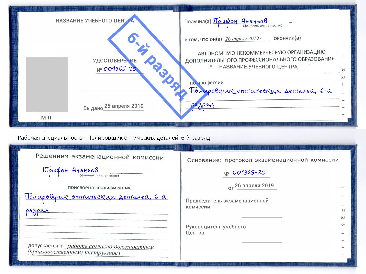 корочка 6-й разряд Полировщик оптических деталей Новочебоксарск
