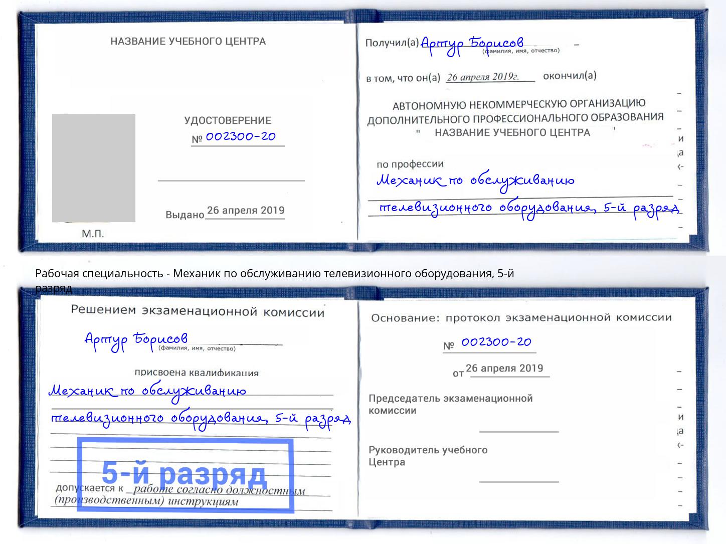 корочка 5-й разряд Механик по обслуживанию телевизионного оборудования Новочебоксарск