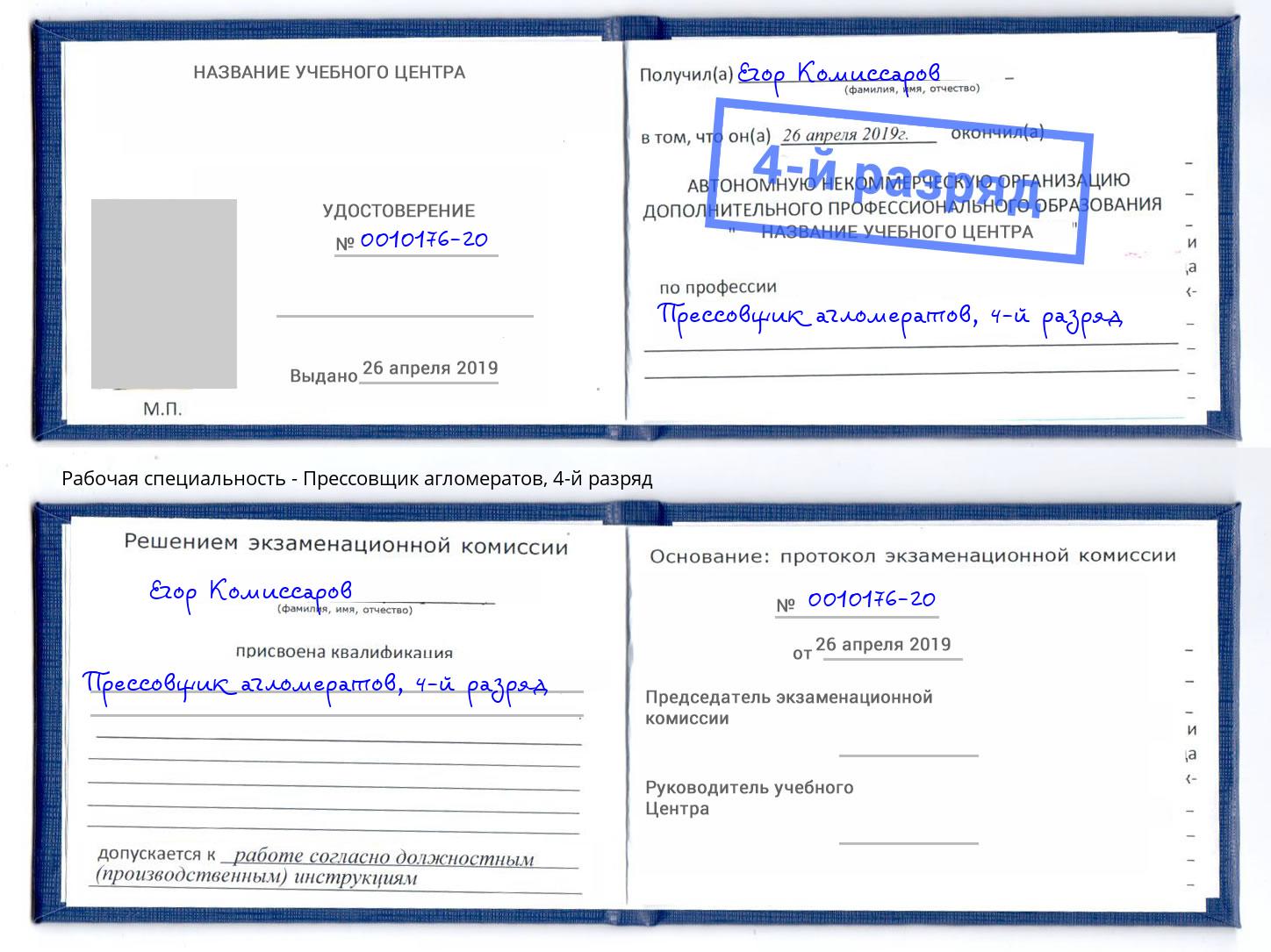 корочка 4-й разряд Прессовщик агломератов Новочебоксарск